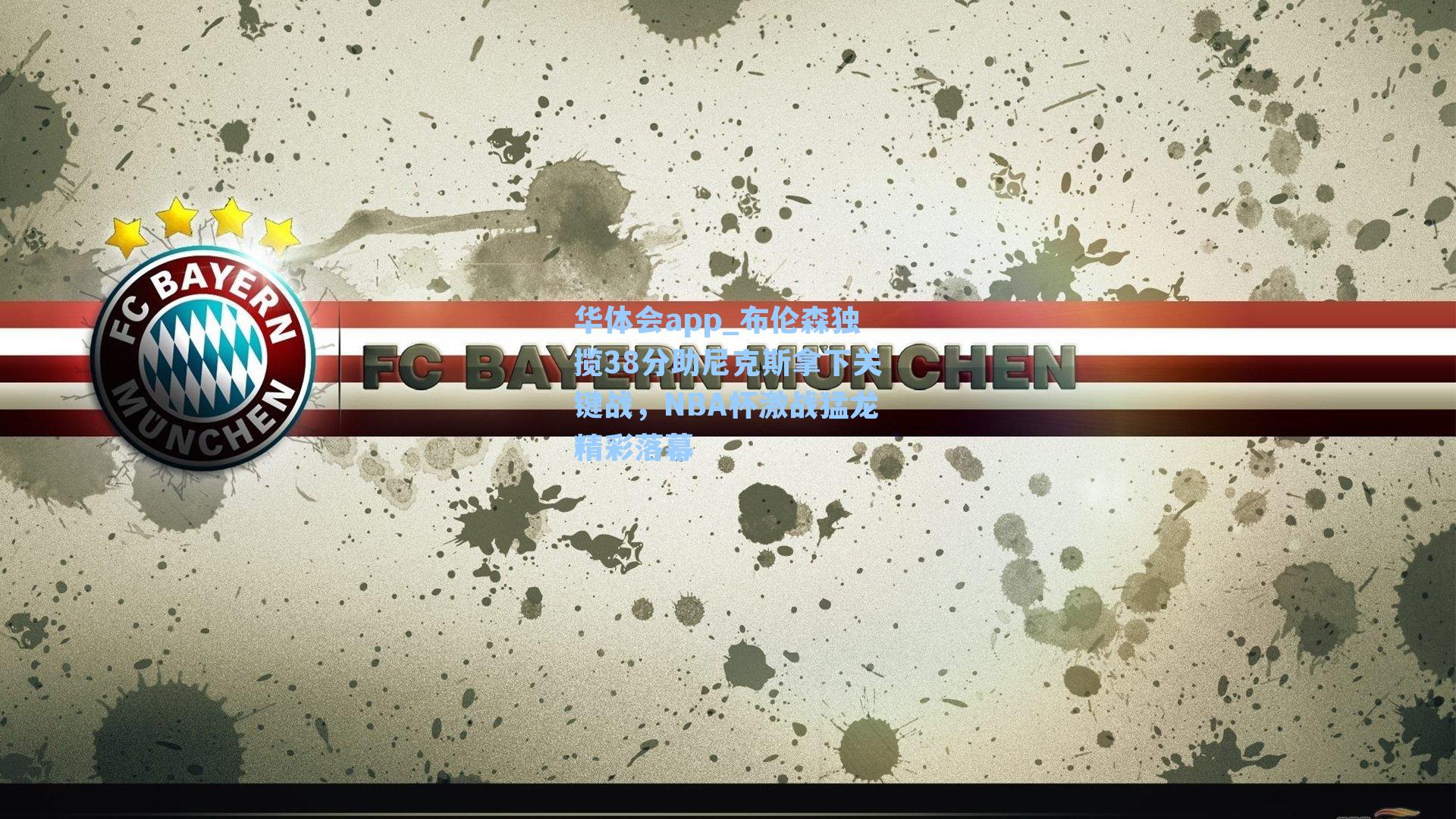 华体会app_布伦森独揽38分助尼克斯拿下关键战，NBA杯激战猛龙精彩落幕