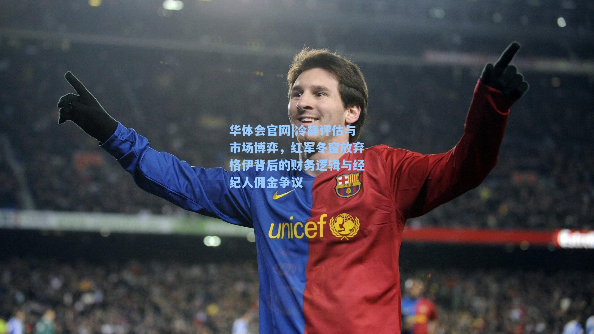 华体会官网|冷静评估与市场博弈，红军冬窗放弃格伊背后的财务逻辑与经纪人佣金争议
