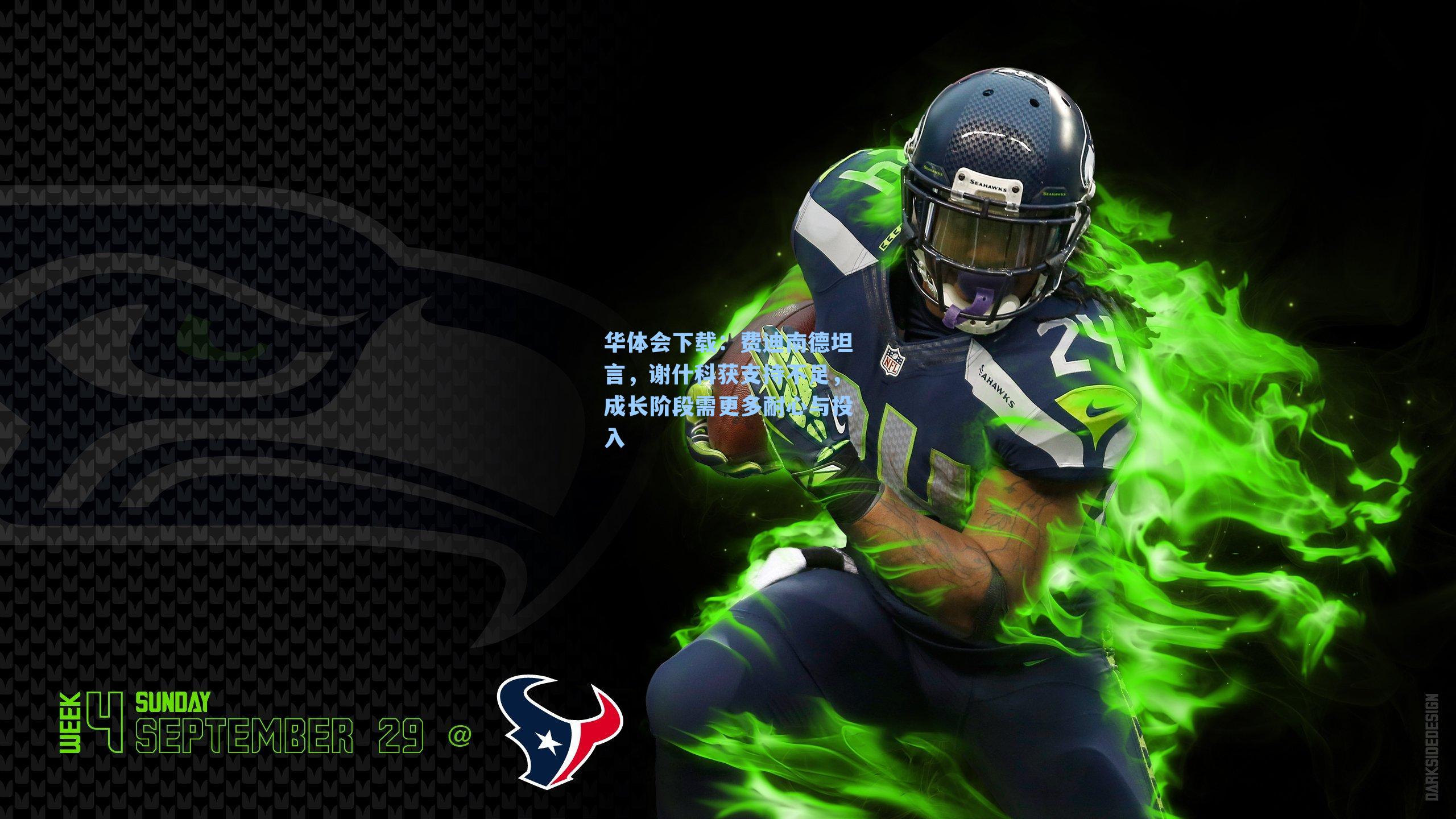 华体会下载：费迪南德坦言，谢什科获支持不足，成长阶段需更多耐心与投入