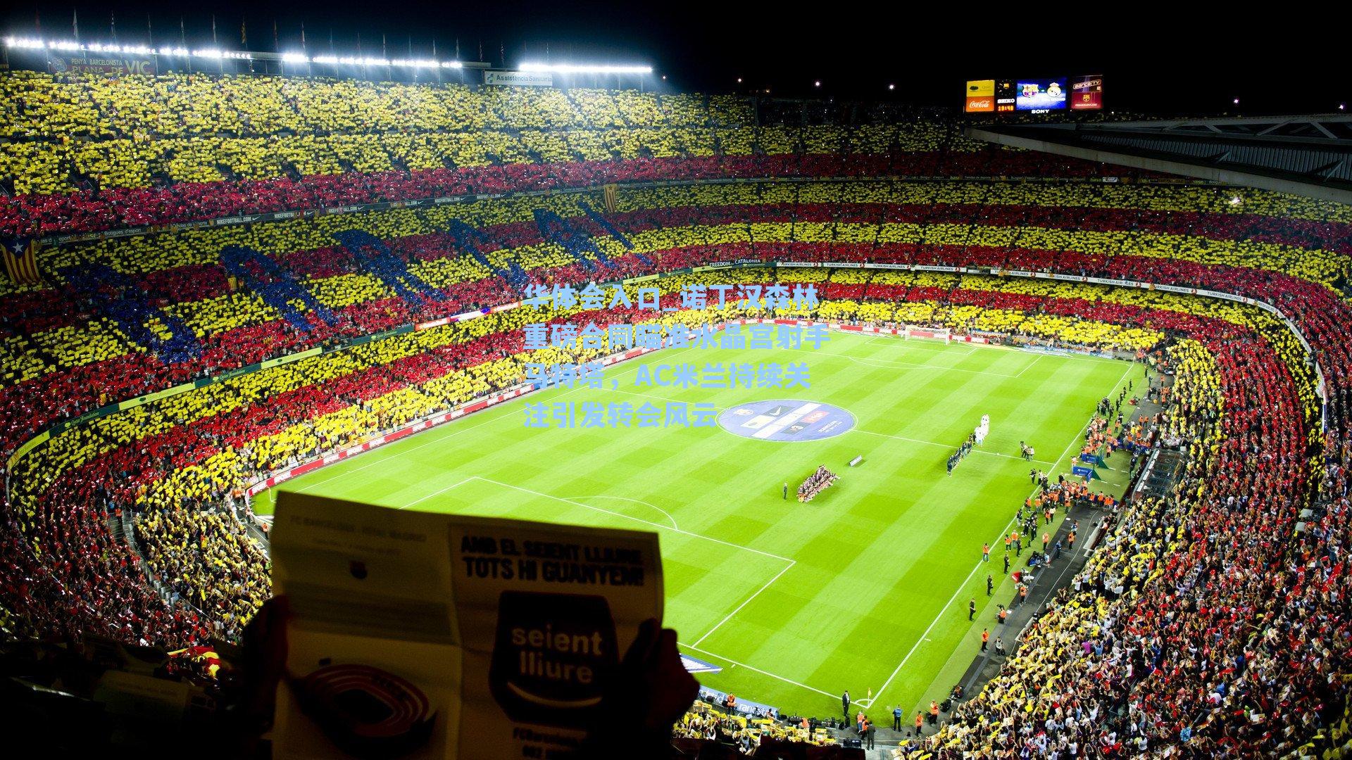 华体会入口_诺丁汉森林重磅合同瞄准水晶宫射手马特塔，AC米兰持续关注引发转会风云