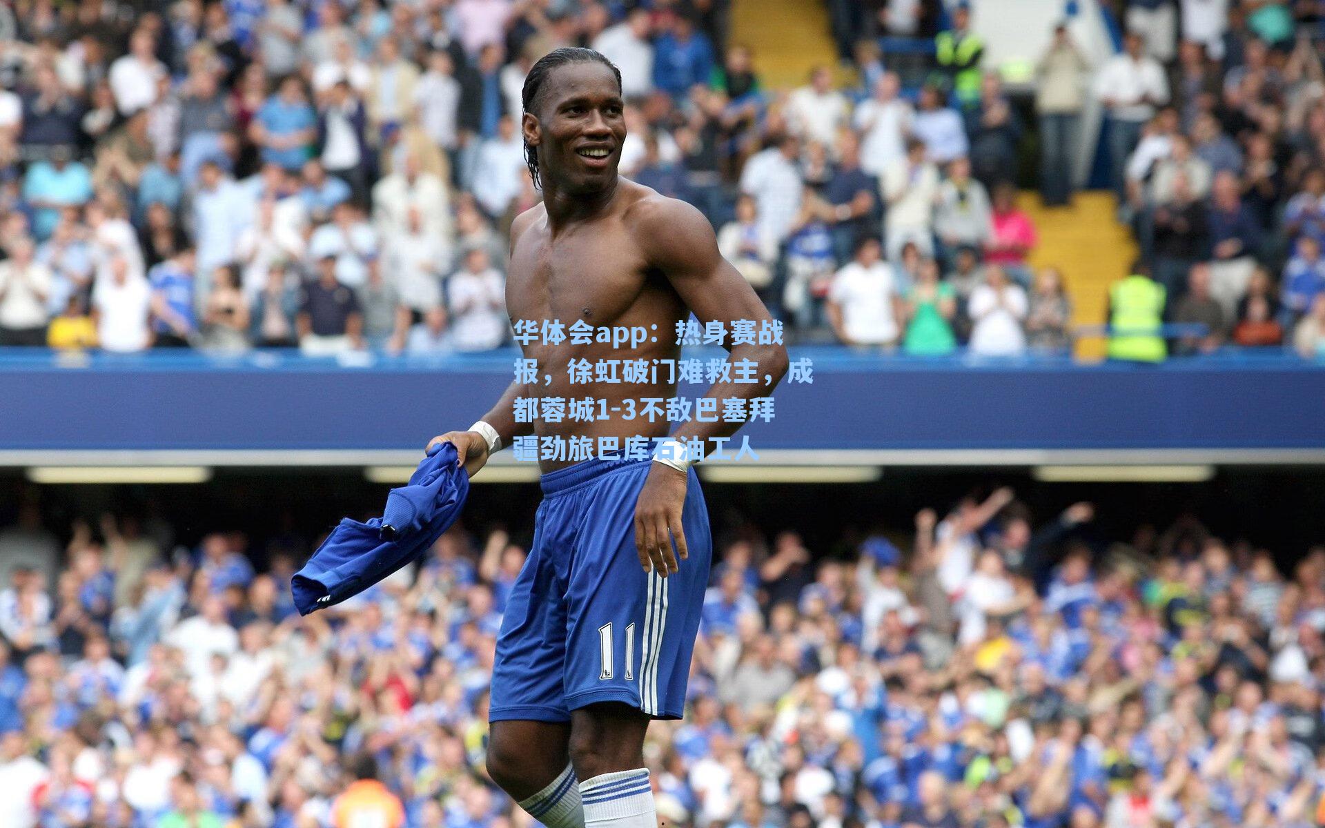 华体会app：热身赛战报，徐虹破门难救主，成都蓉城1-3不敌巴塞拜疆劲旅巴库石油工人