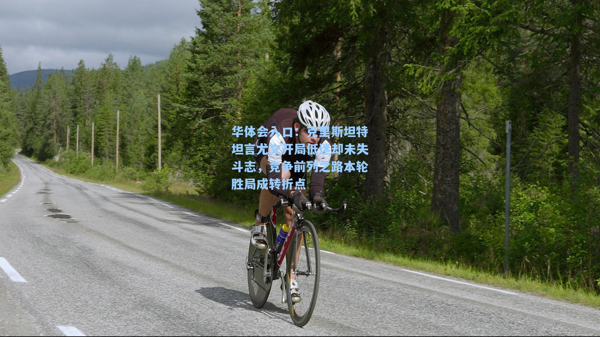 华体会入口：克里斯坦特坦言尤文开局低迷却未失斗志，竞争前列之路本轮胜局成转折点