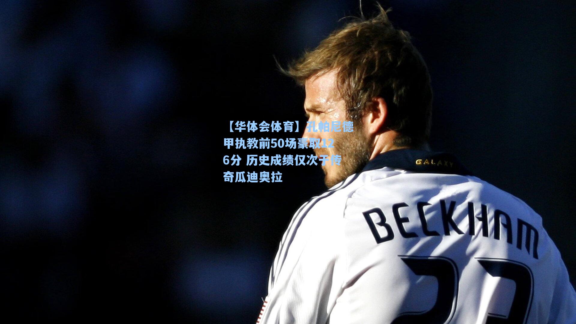 【华体会体育】孔帕尼德甲执教前50场豪取126分 历史成绩仅次于传奇瓜迪奥拉