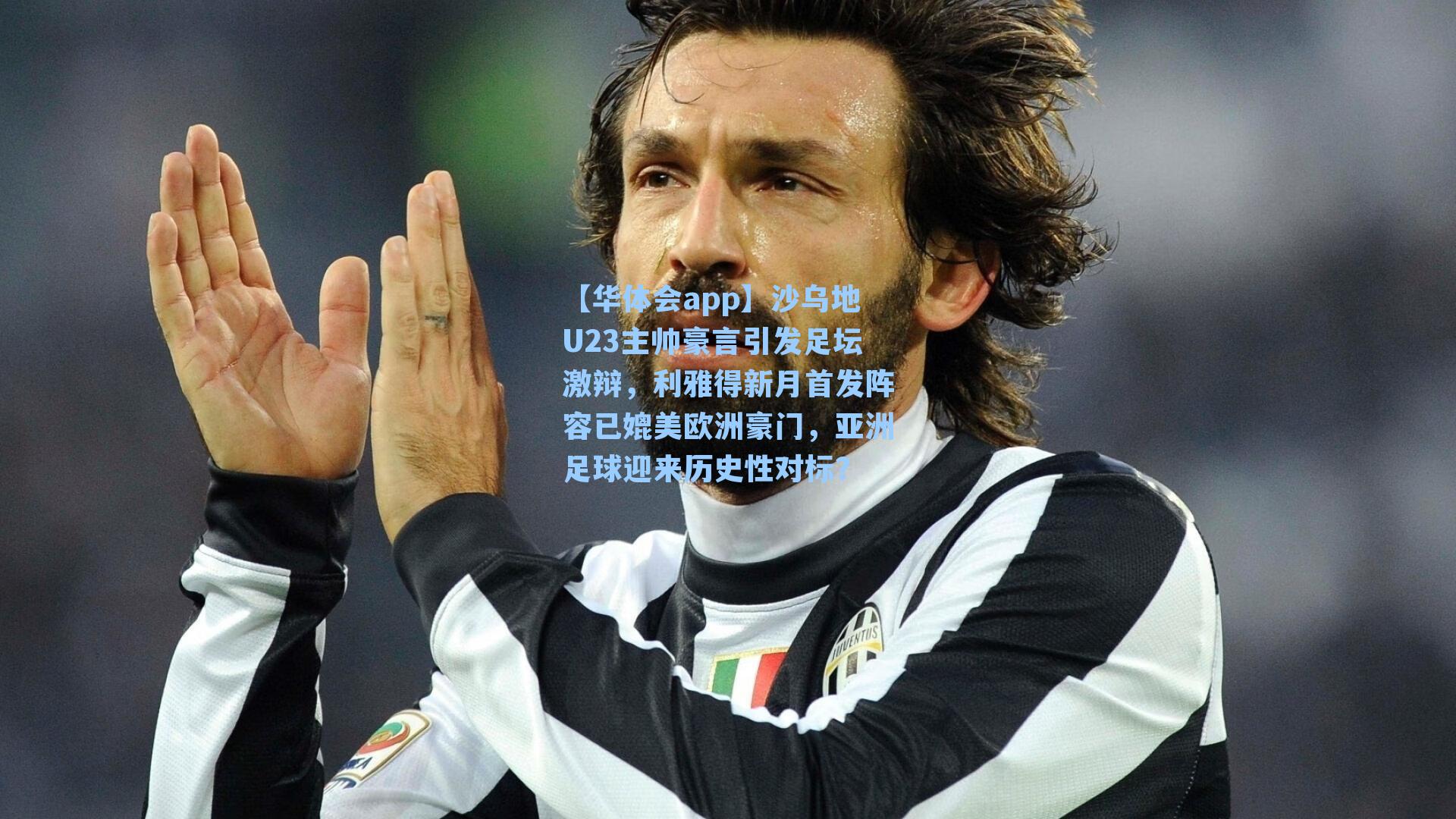 【华体会app】沙乌地U23主帅豪言引发足坛激辩，利雅得新月首发阵容已媲美欧洲豪门，亚洲足球迎来历史性对标？