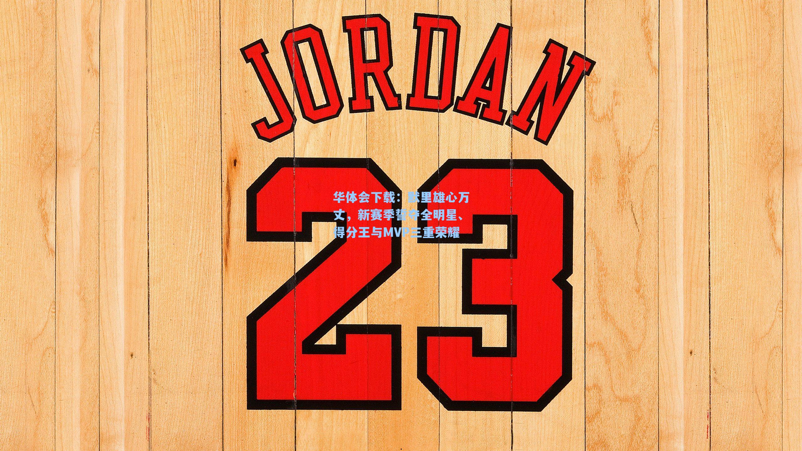 华体会下载：默里雄心万丈，新赛季誓夺全明星、得分王与MVP三重荣耀