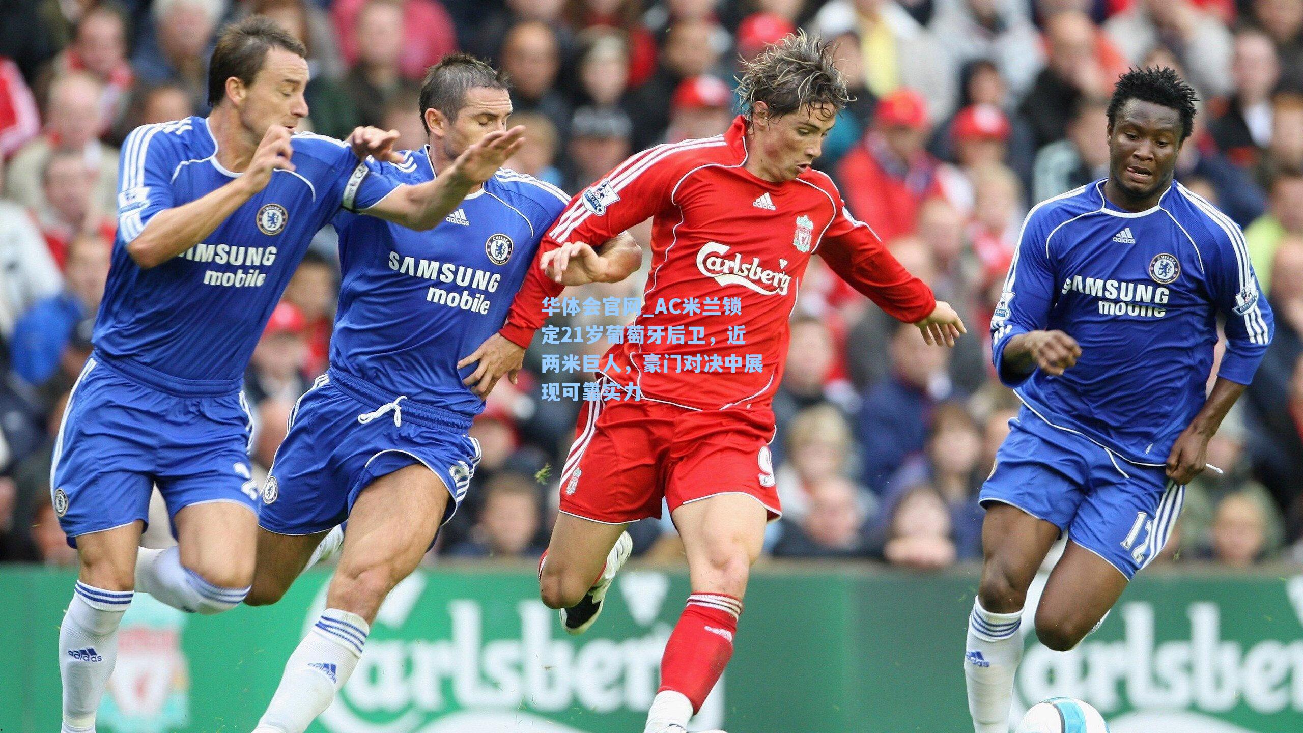 华体会官网_AC米兰锁定21岁葡萄牙后卫，近两米巨人，豪门对决中展现可靠实力