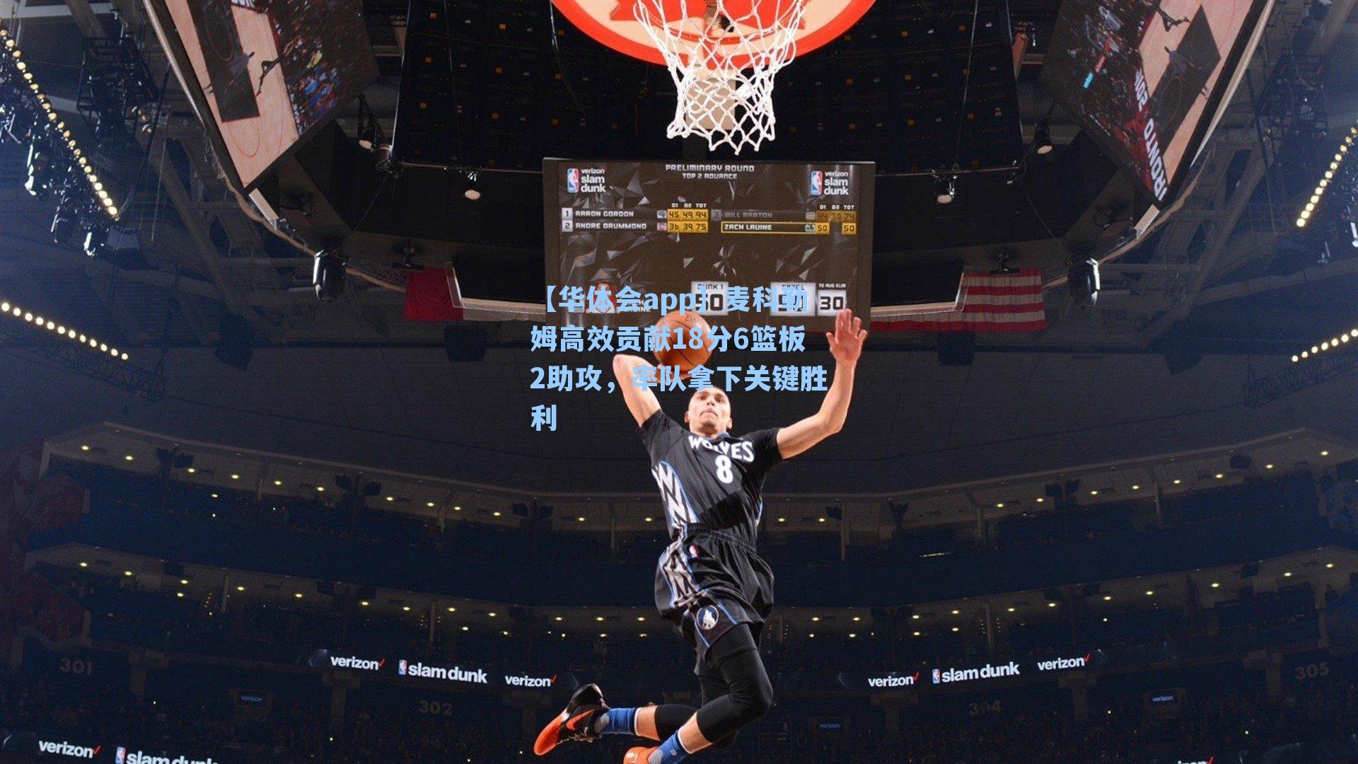 【华体会app】麦科勒姆高效贡献18分6篮板2助攻，率队拿下关键胜利