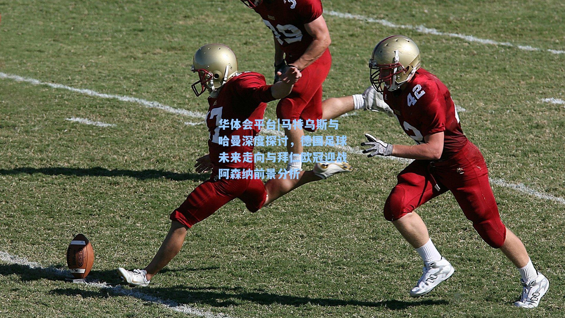 马特乌斯与哈曼深度探讨，德国足球未来走向与拜仁欧冠迎战阿森纳前景分析