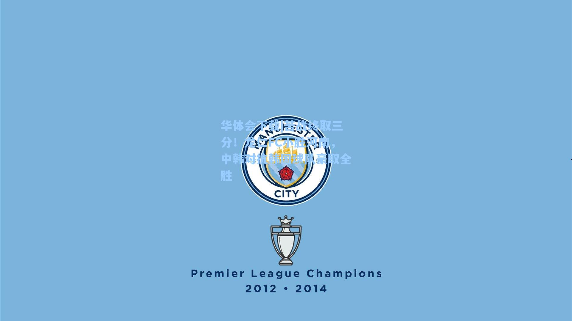 苦战终取三分!龙仁FC小胜河南,中韩对抗韩国球队豪取全胜