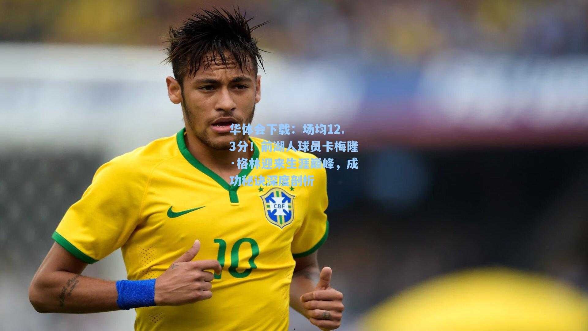 场均12.3分!前湖人球员卡梅隆·格林迎来生涯巅峰,成功秘诀深度剖析