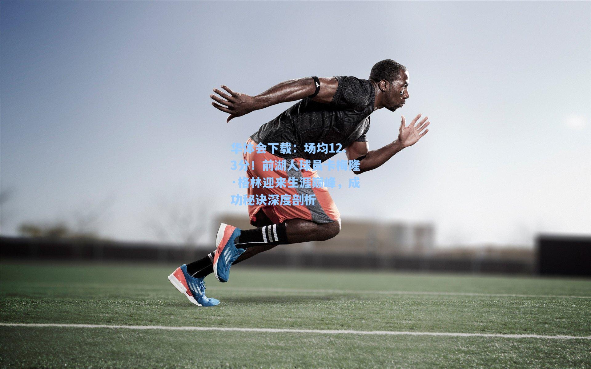 场均12.3分!前湖人球员卡梅隆·格林迎来生涯巅峰,成功秘诀深度剖析