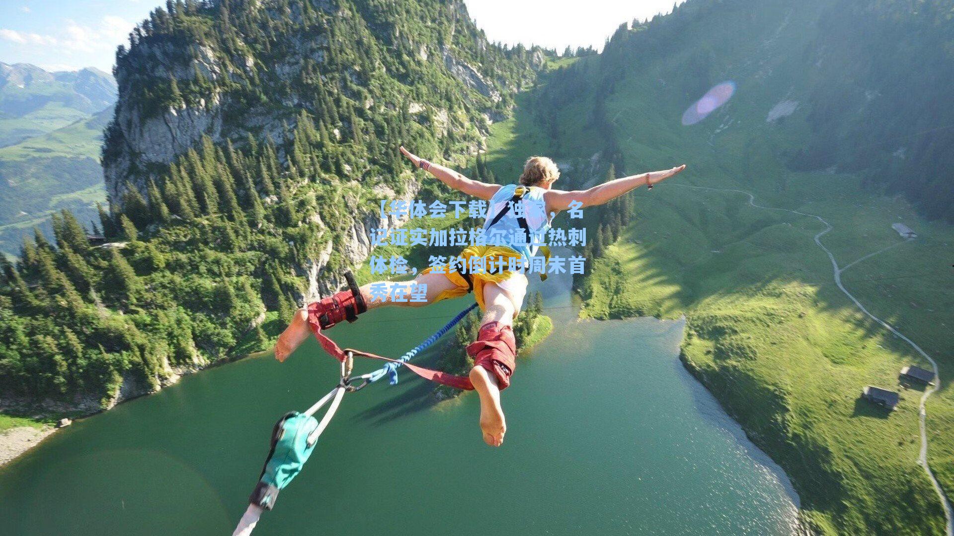 独家，名记证实加拉格尔通过热刺体检，签约倒计时周末首秀在望