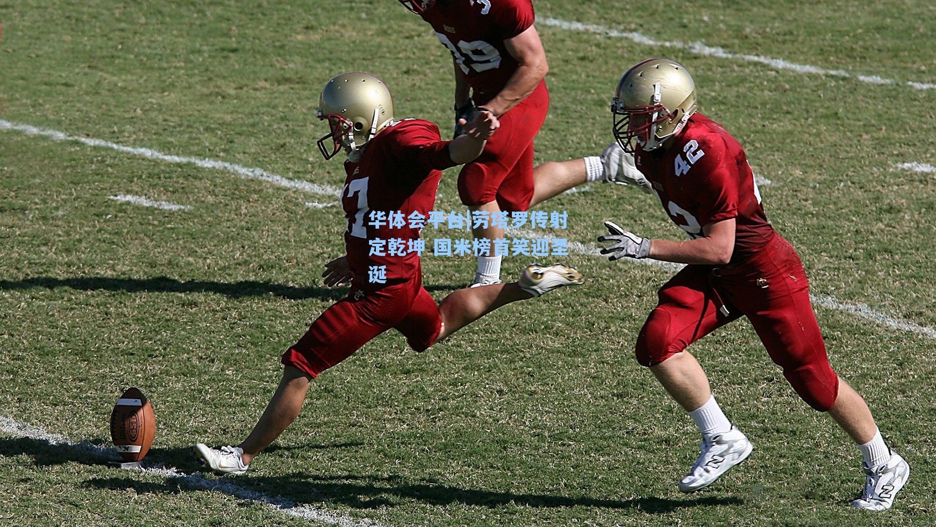 劳塔罗传射定乾坤 国米榜首笑迎圣诞