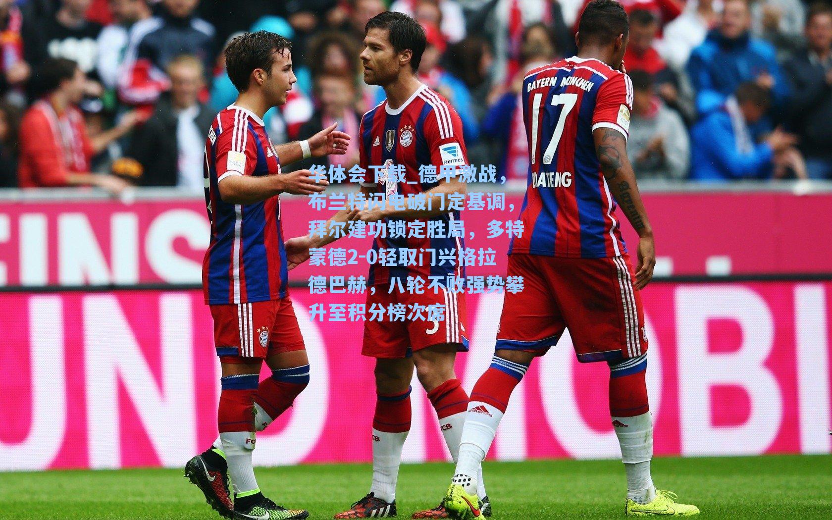 德甲激战，布兰特闪电破门定基调，拜尔建功锁定胜局，多特蒙德2-0轻取门兴格拉德巴赫，八轮不败强势攀升至积分榜次席