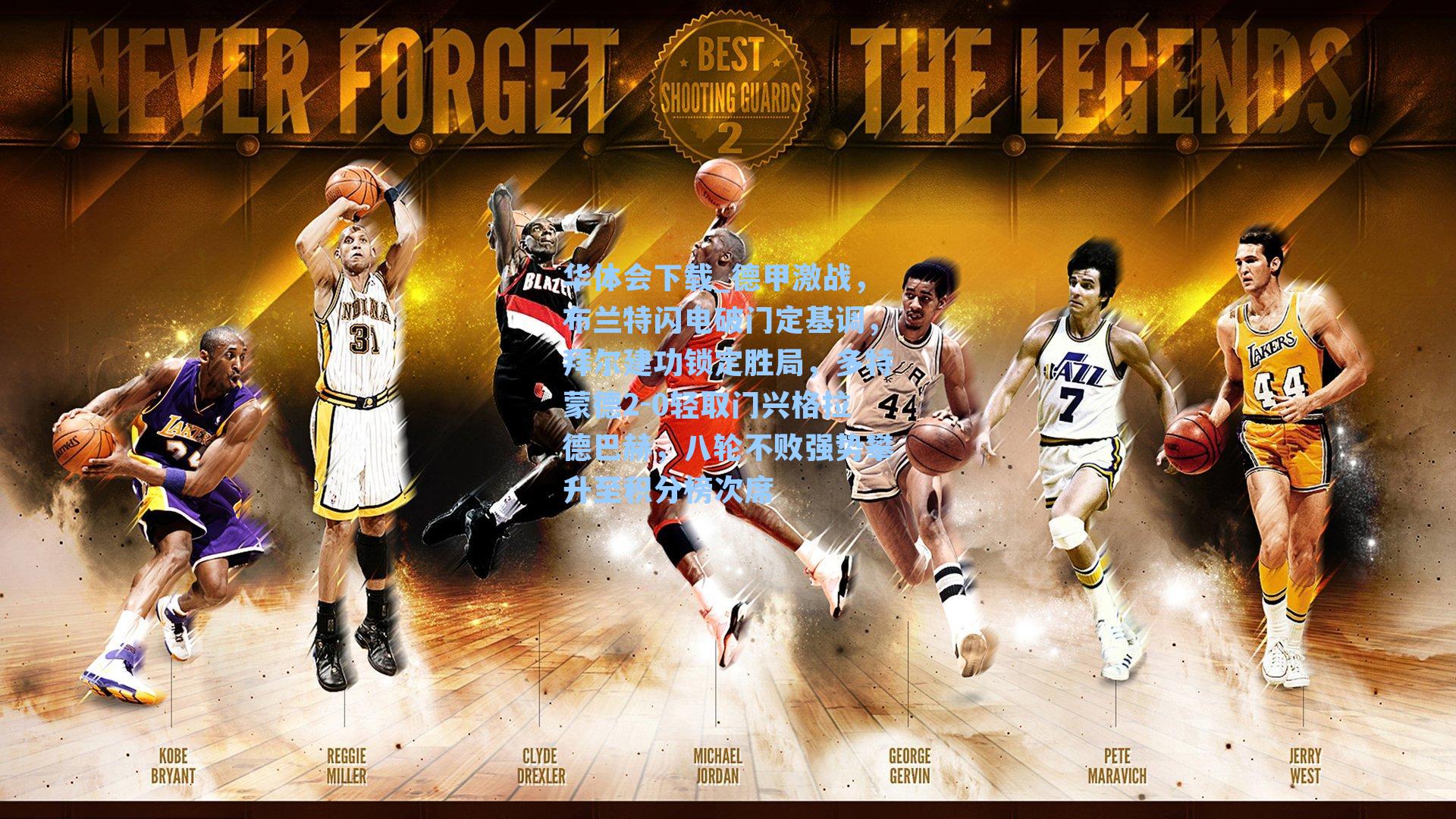 德甲激战，布兰特闪电破门定基调，拜尔建功锁定胜局，多特蒙德2-0轻取门兴格拉德巴赫，八轮不败强势攀升至积分榜次席