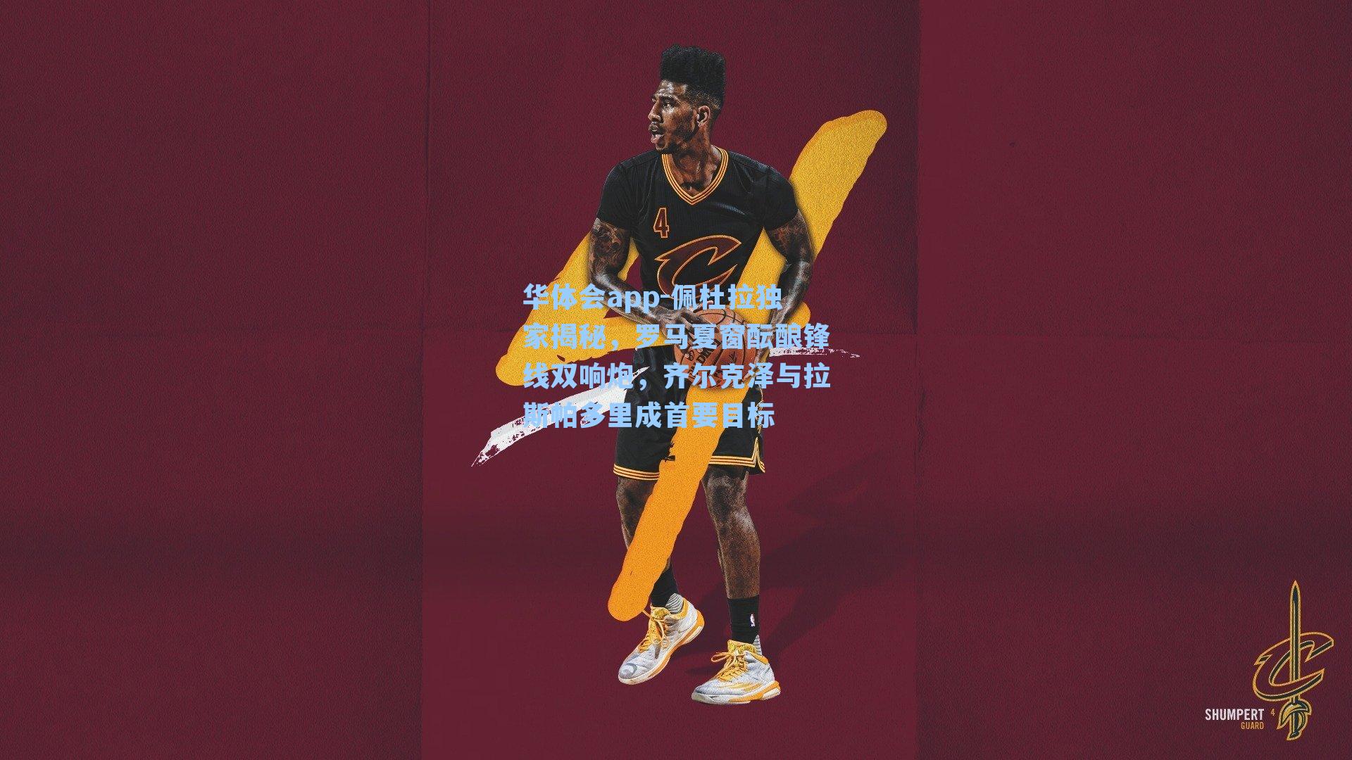 华体会app-佩杜拉独家揭秘，罗马夏窗酝酿锋线双响炮，齐尔克泽与拉斯帕多里成首要目标