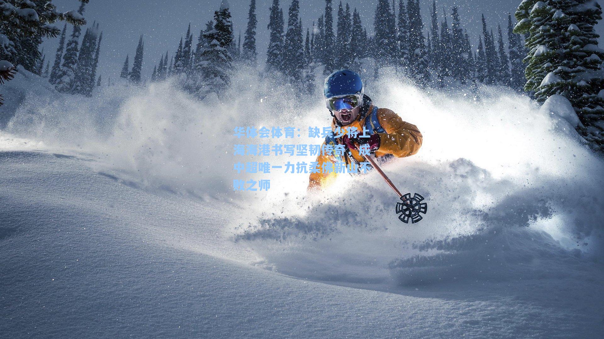 缺兵少将上海海港书写坚韧传奇,成中超唯一力抗柔佛新山不败之师