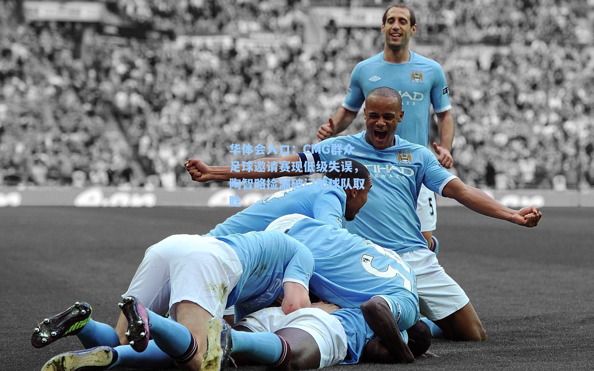 CMG群众足球邀请赛现低级失误，陶智略捡漏破门助球队取胜