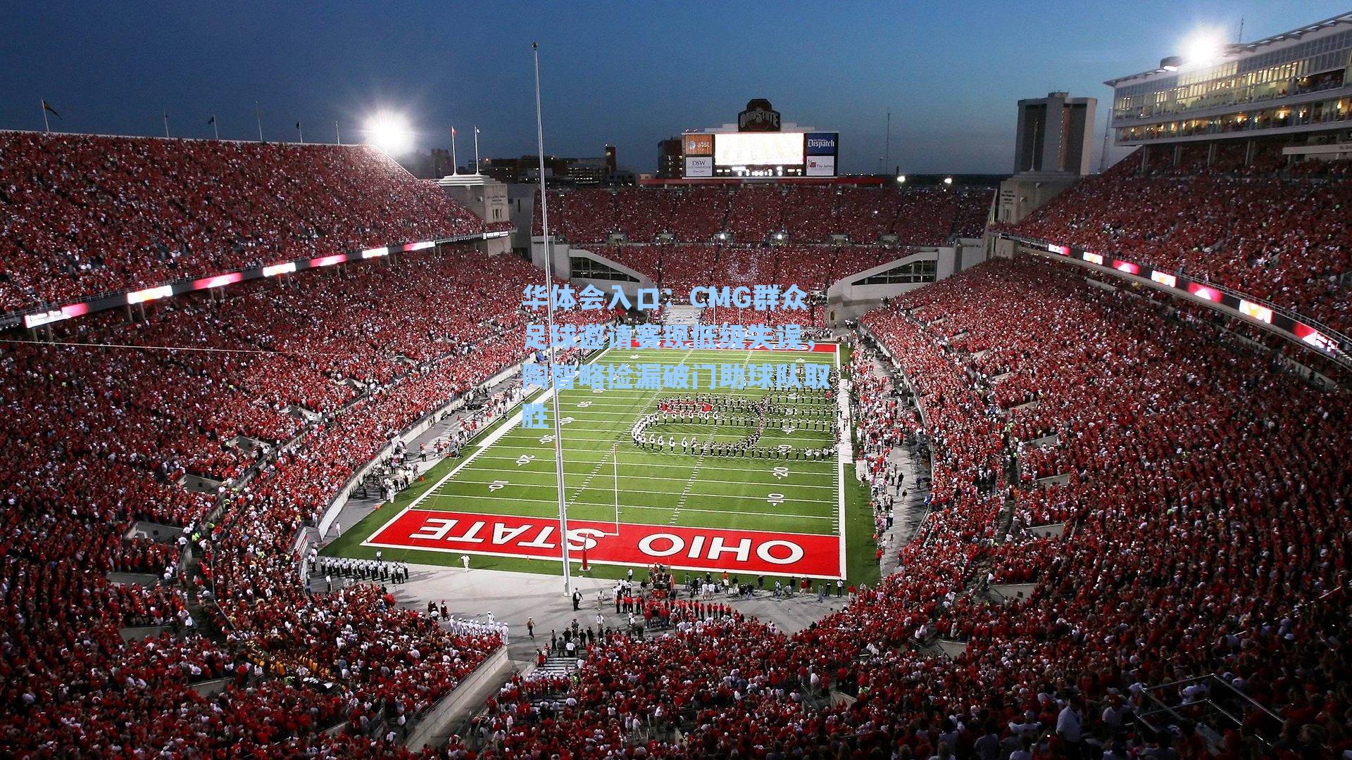 CMG群众足球邀请赛现低级失误，陶智略捡漏破门助球队取胜