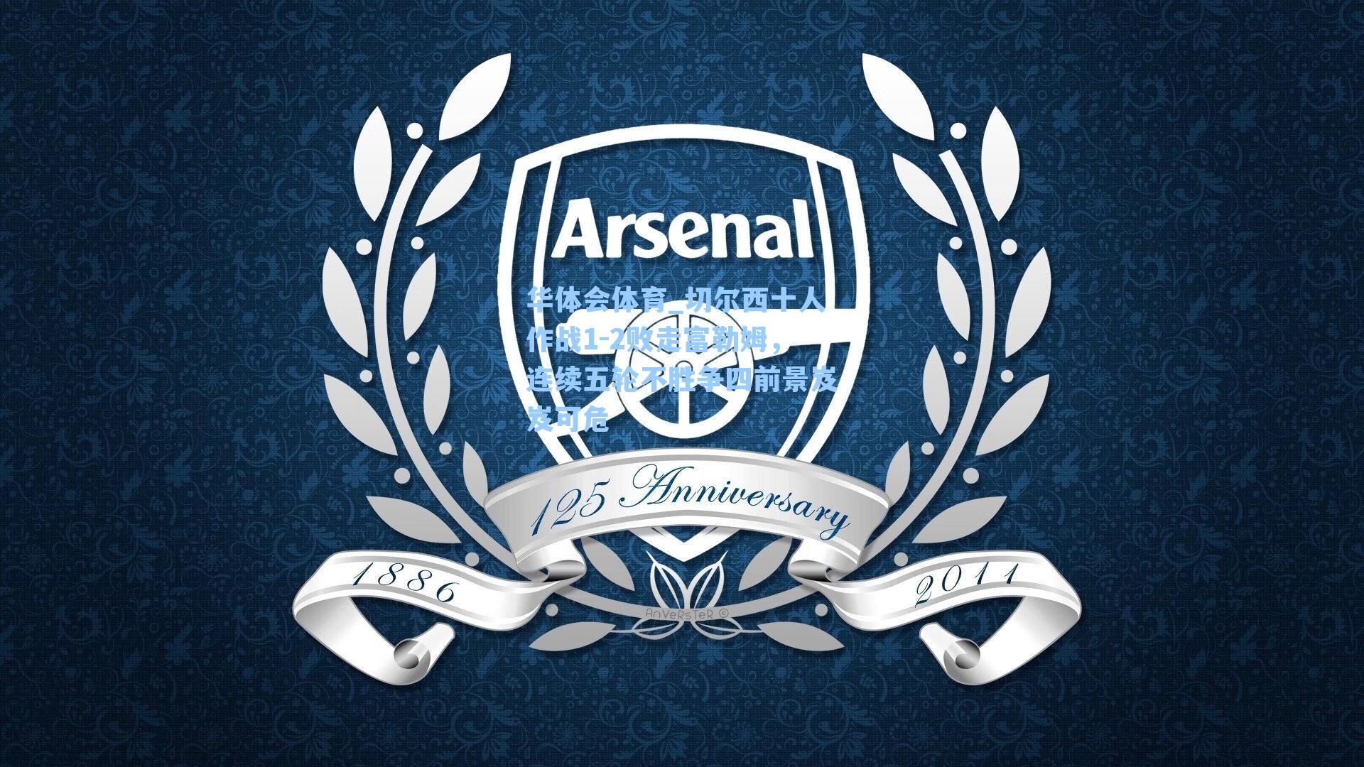 切尔西十人作战1-2败走富勒姆，连续五轮不胜争四前景岌岌可危