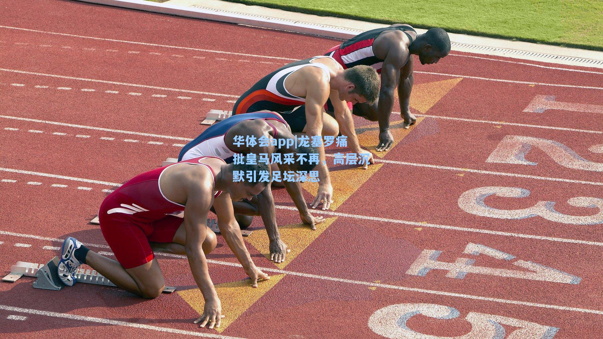 龙塞罗痛批皇马风采不再，高层沉默引发足坛深思