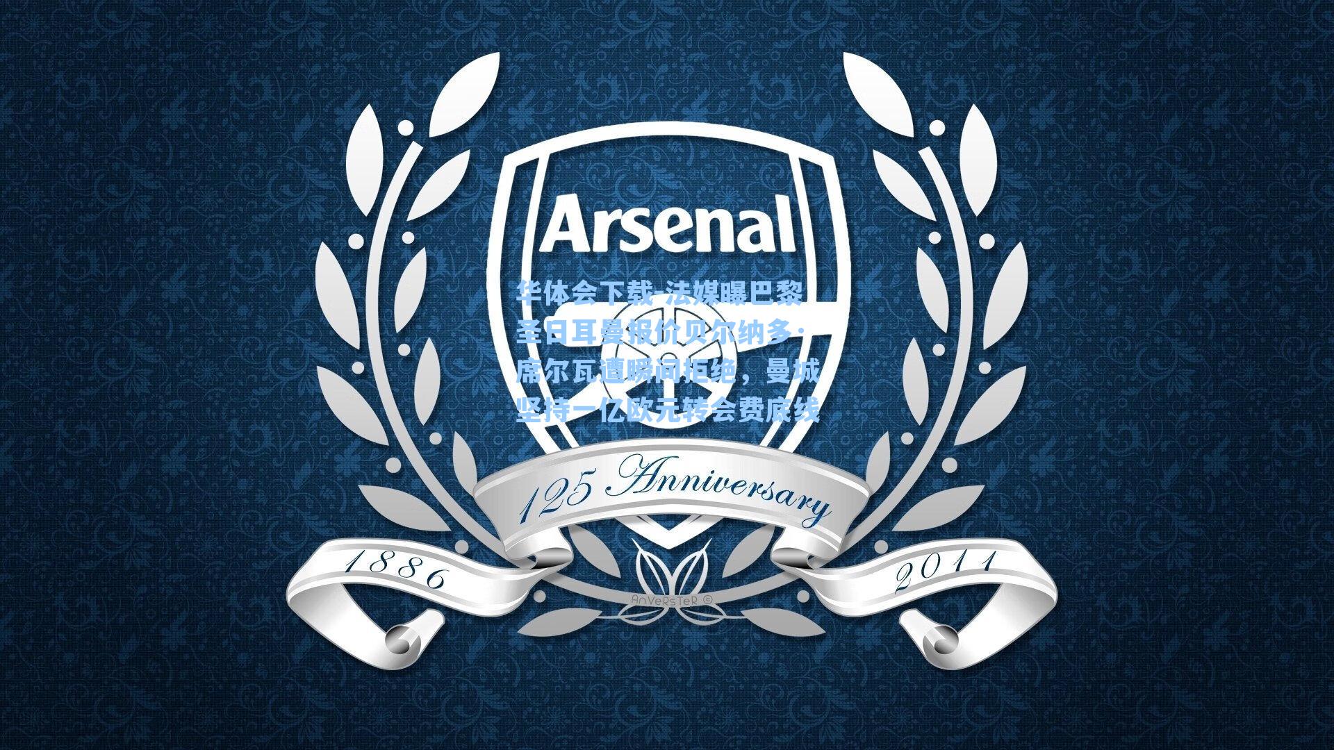 华体会下载-法媒曝巴黎圣日耳曼报价贝尔纳多·席尔瓦遭瞬间拒绝，曼城坚持一亿欧元转会费底线