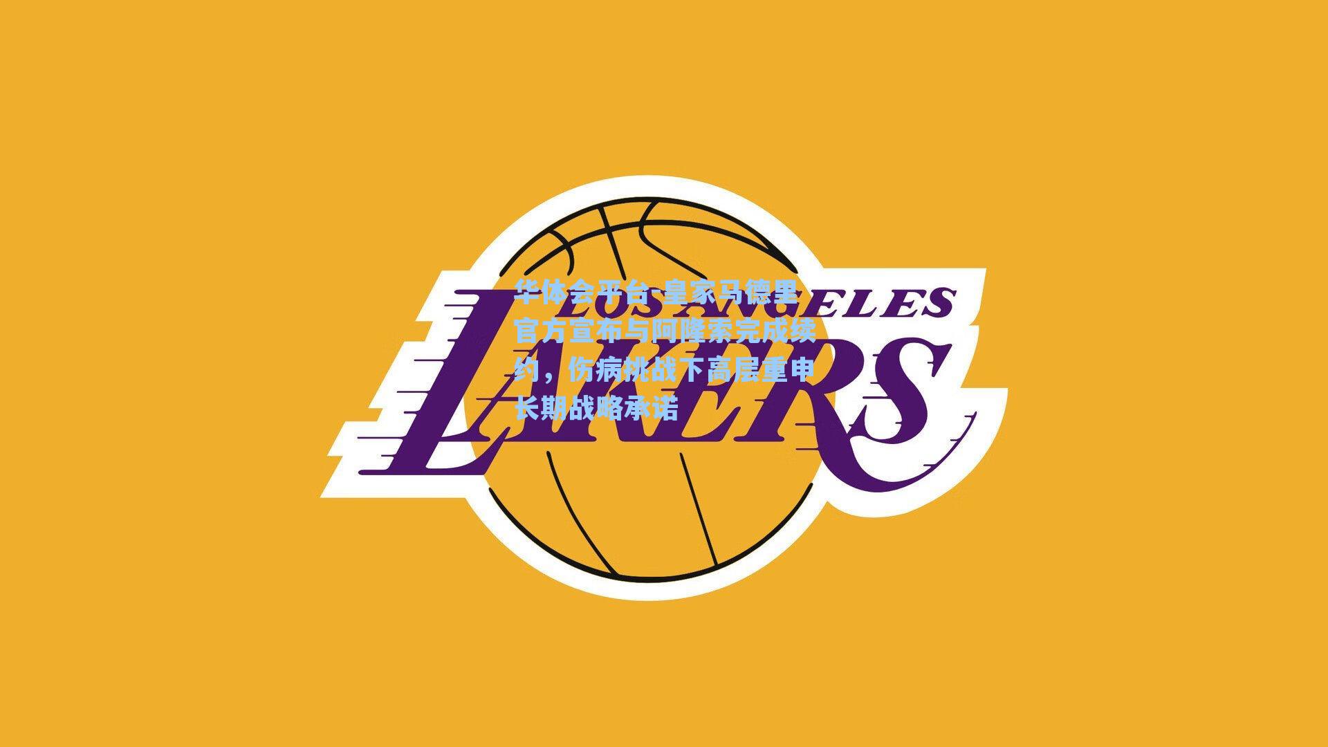 华体会平台-皇家马德里官方宣布与阿隆索完成续约，伤病挑战下高层重申长期战略承诺