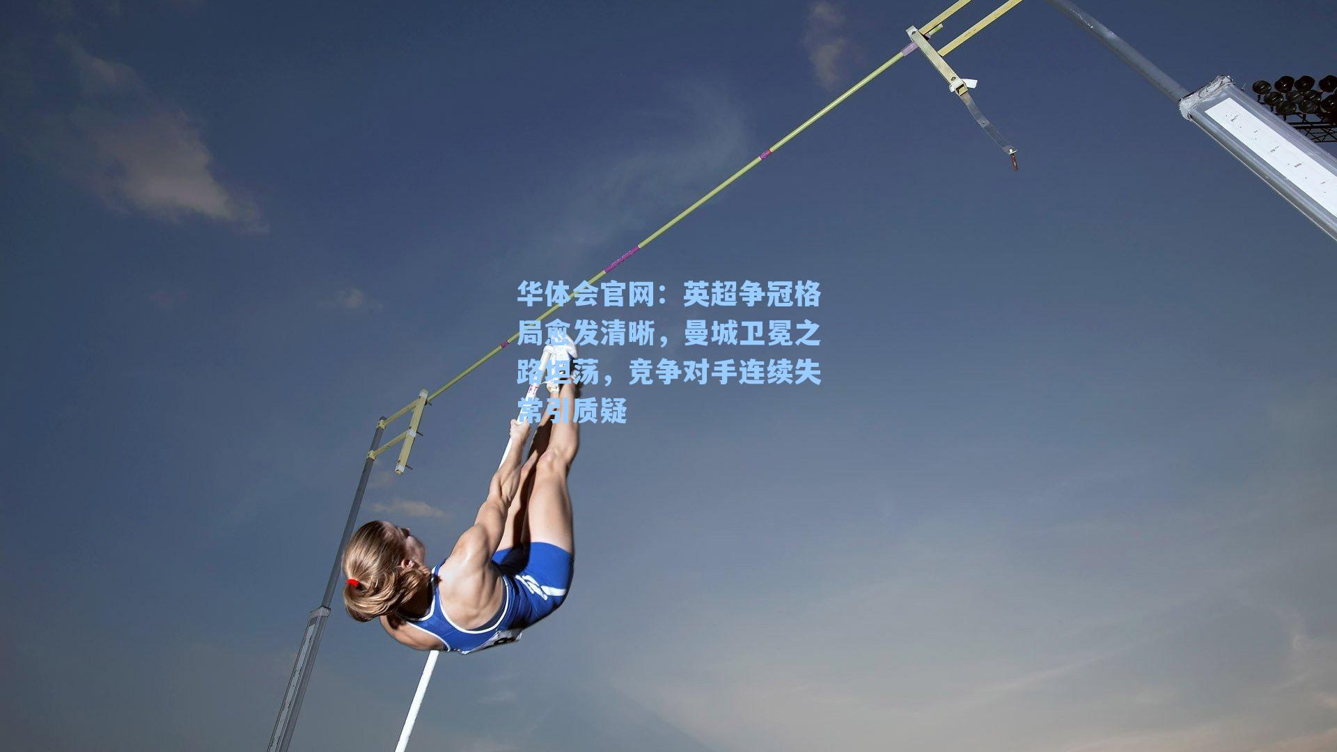 华体会官网：英超争冠格局愈发清晰，曼城卫冕之路坦荡，竞争对手连续失常引质疑