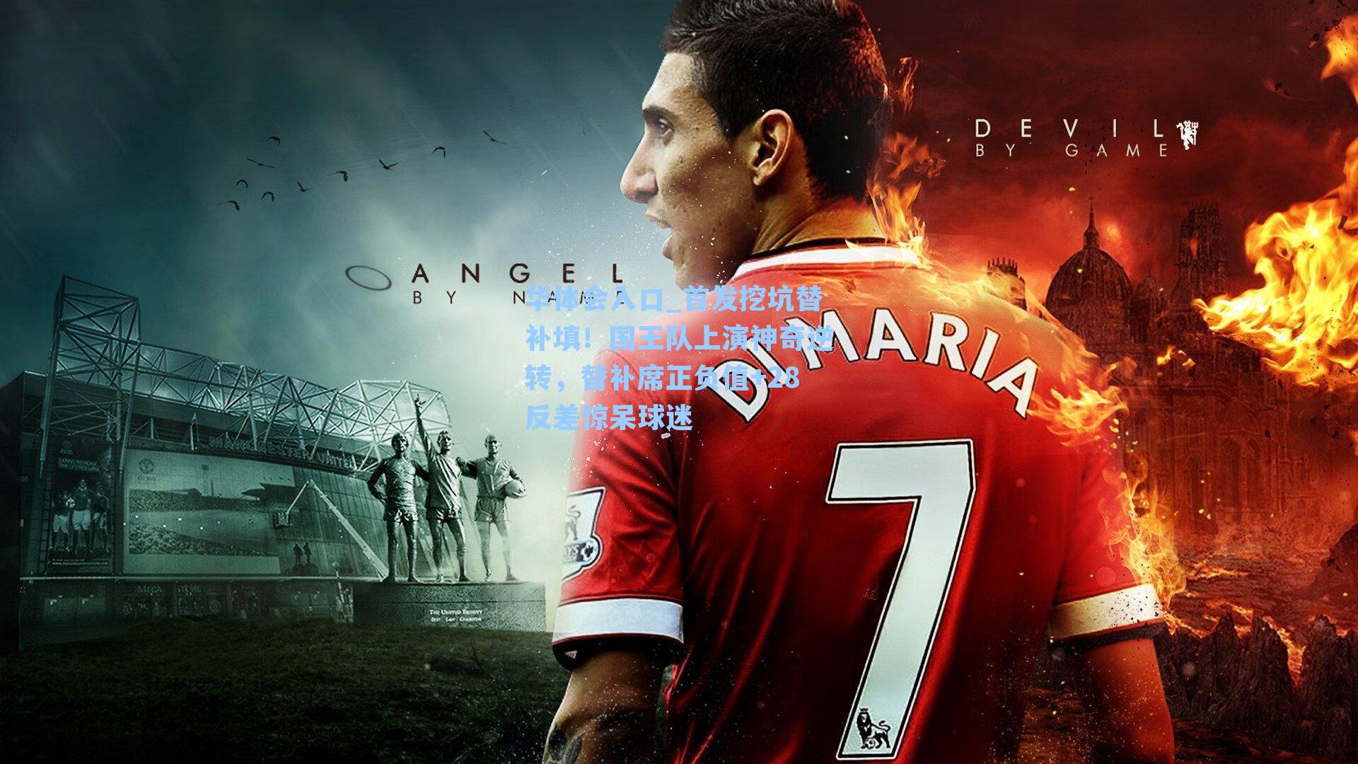 华体会入口_首发挖坑替补填！国王队上演神奇逆转，替补席正负值+28反差惊呆球迷