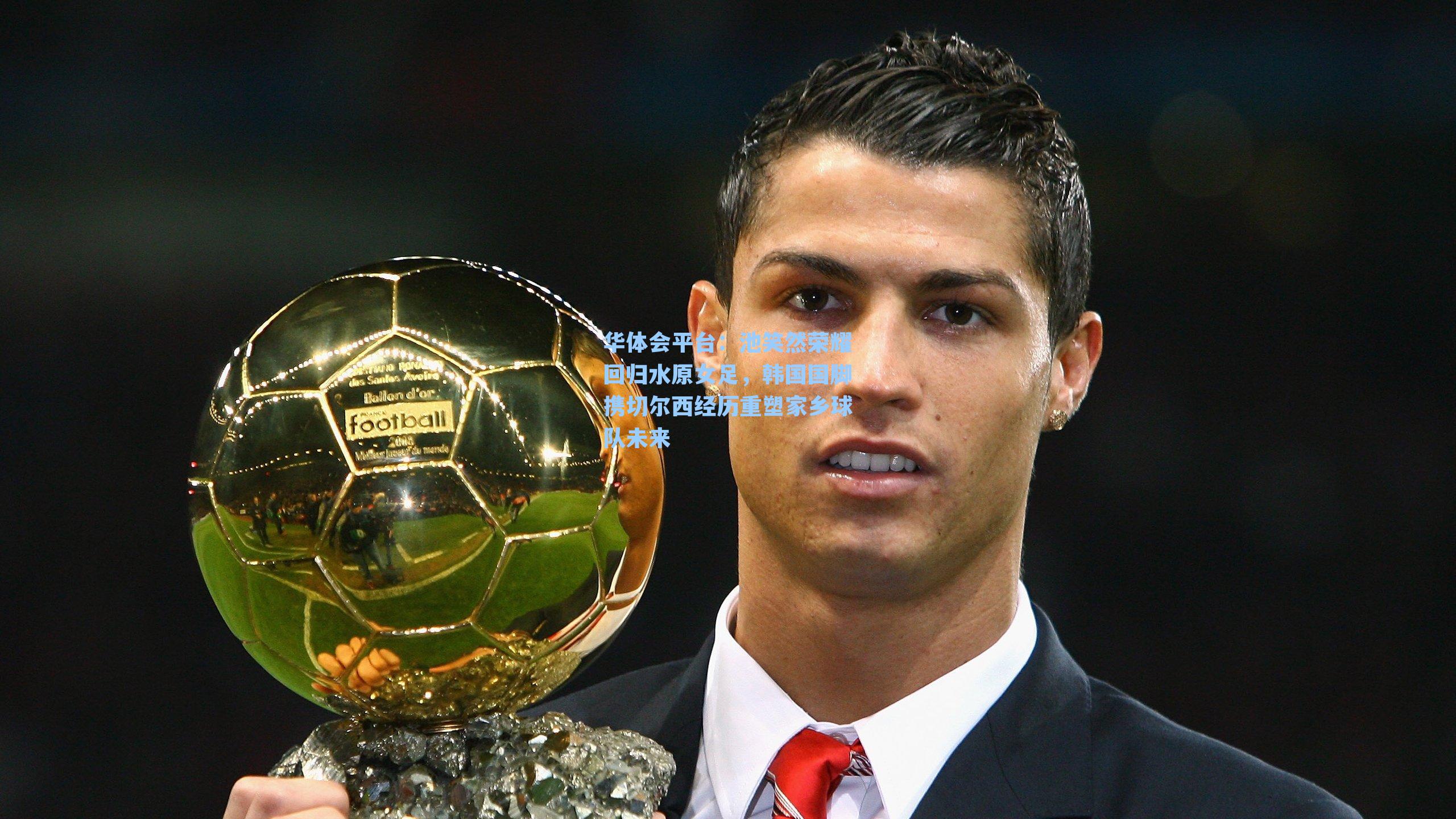 华体会平台：池笑然荣耀回归水原女足，韩国国脚携切尔西经历重塑家乡球队未来
