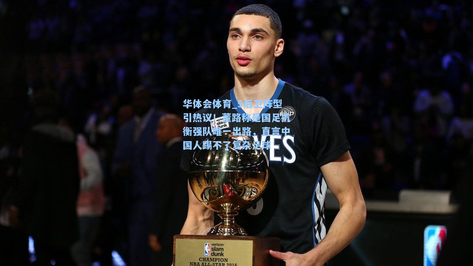 华体会体育_5后卫阵型引热议！董路称是国足抗衡强队唯一出路，直言中国人踢不了复杂足球