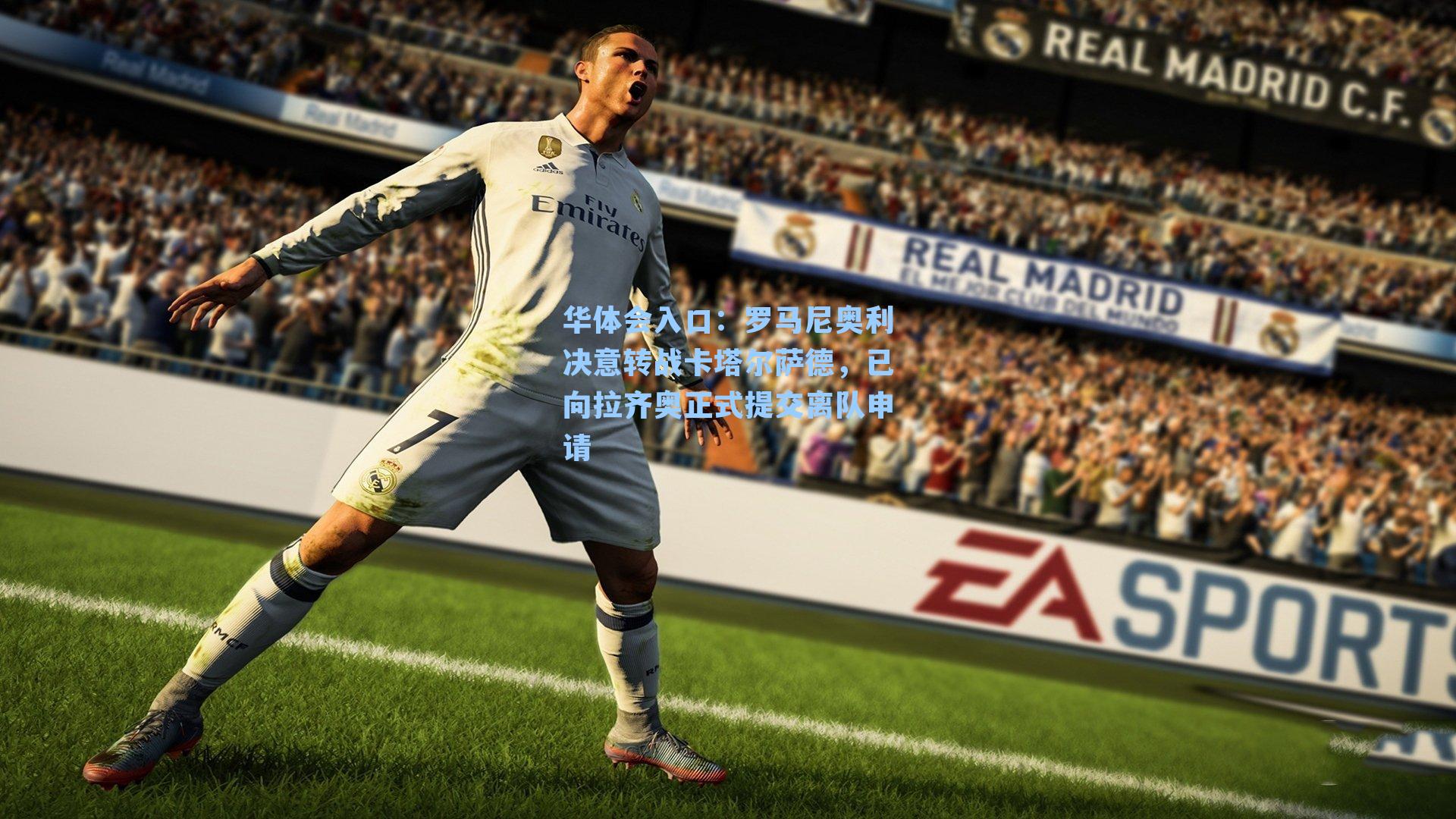 华体会入口：罗马尼奥利决意转战卡塔尔萨德，已向拉齐奥正式提交离队申请