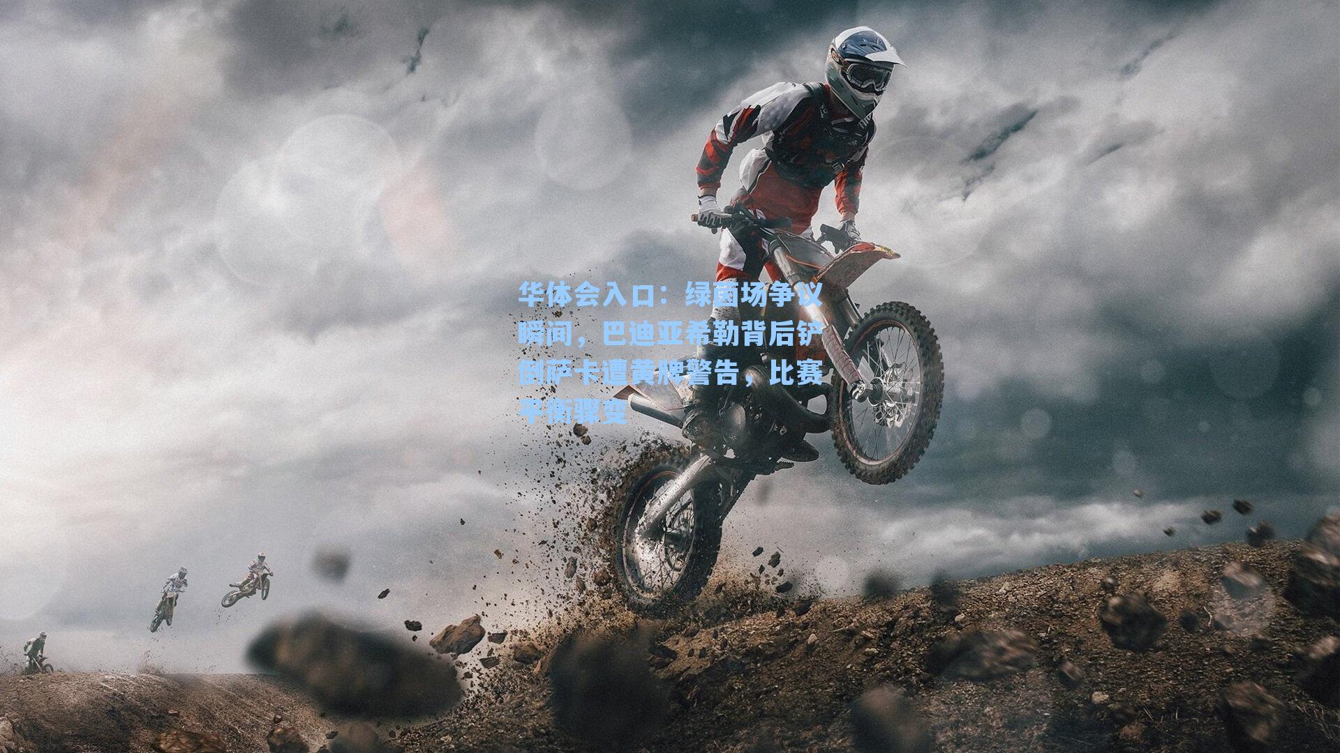 华体会入口：绿茵场争议瞬间，巴迪亚希勒背后铲倒萨卡遭黄牌警告，比赛平衡骤变