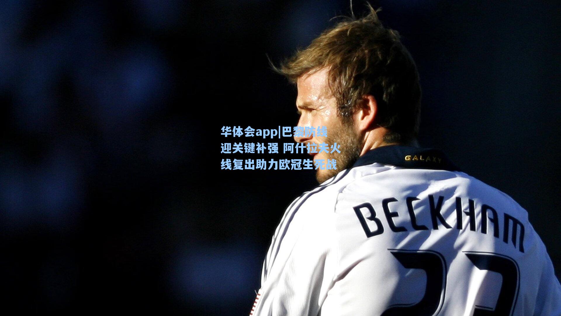 华体会app|巴黎防线迎关键补强 阿什拉夫火线复出助力欧冠生死战