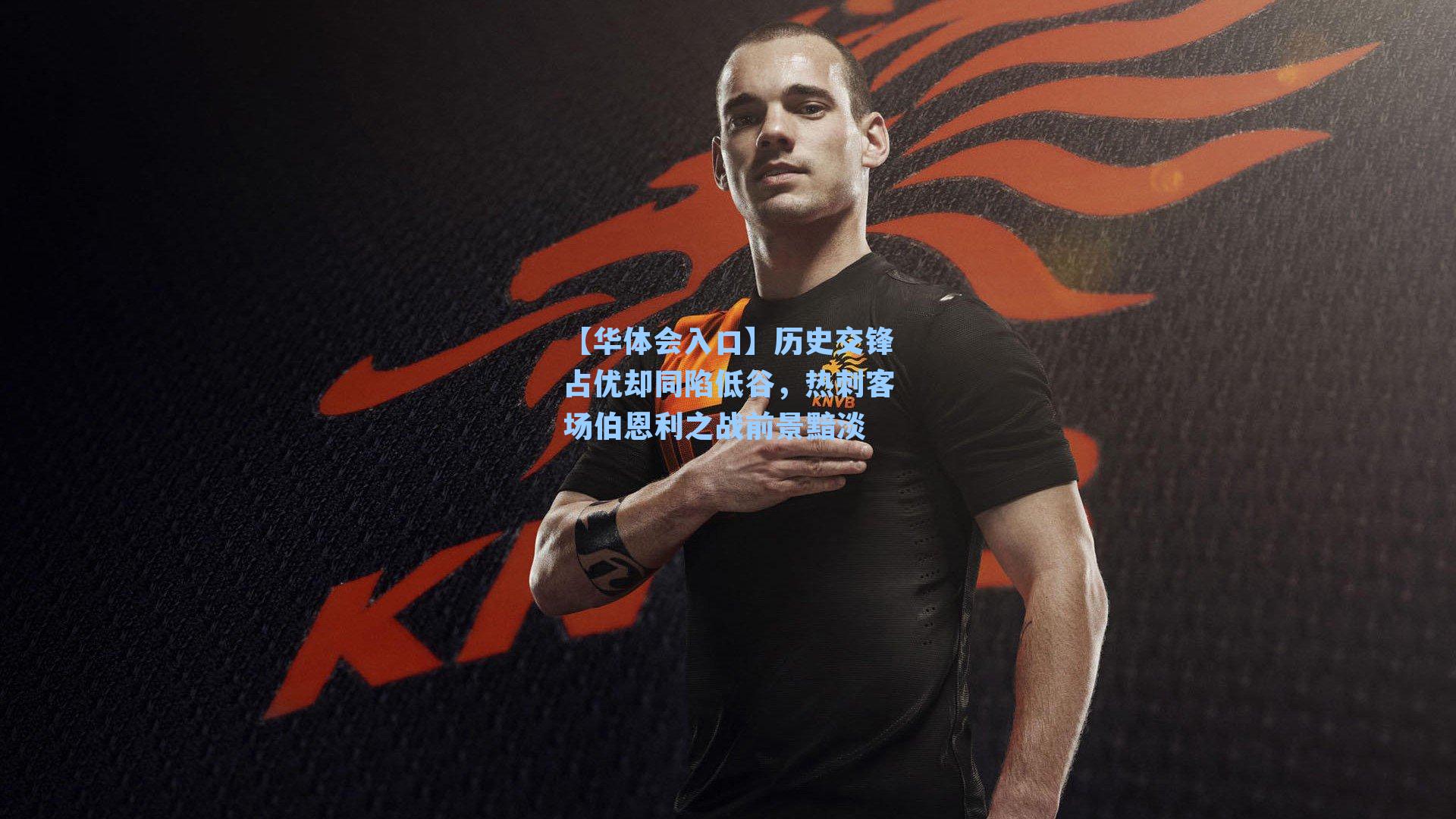 【华体会入口】历史交锋占优却同陷低谷，热刺客场伯恩利之战前景黯淡