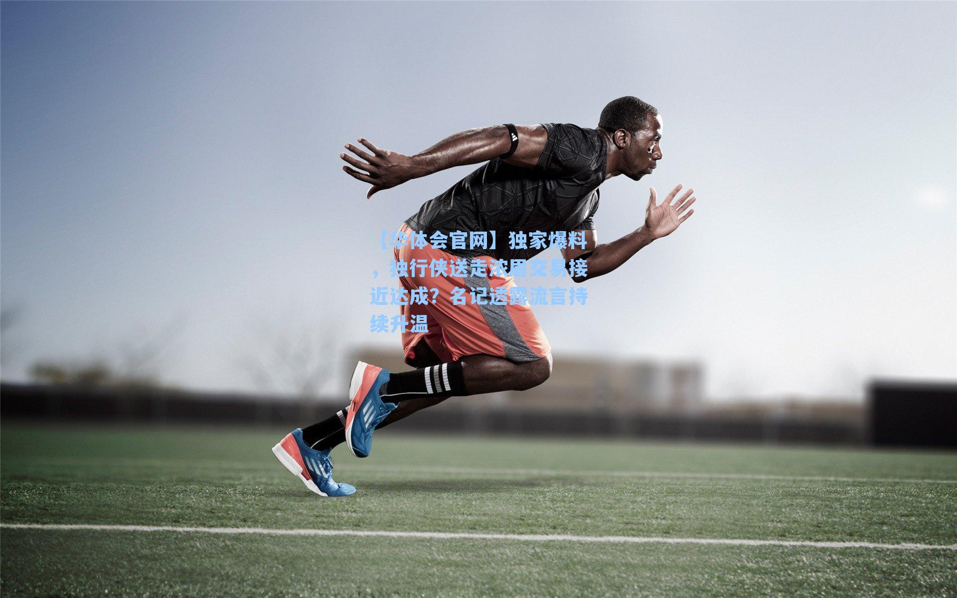 【华体会官网】独家爆料，独行侠送走浓眉交易接近达成？名记透露流言持续升温