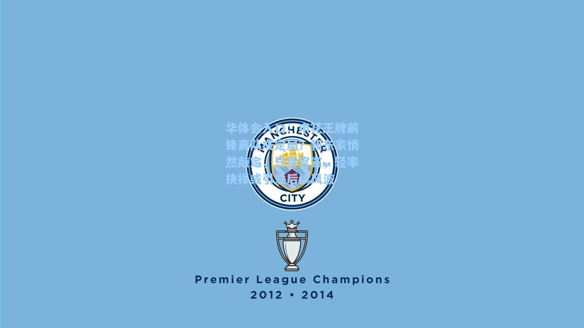 华体会入口：申花王牌前锋离队成定局？新东家悄然敲定，只待官宣，轻率抉择或引发后续风波