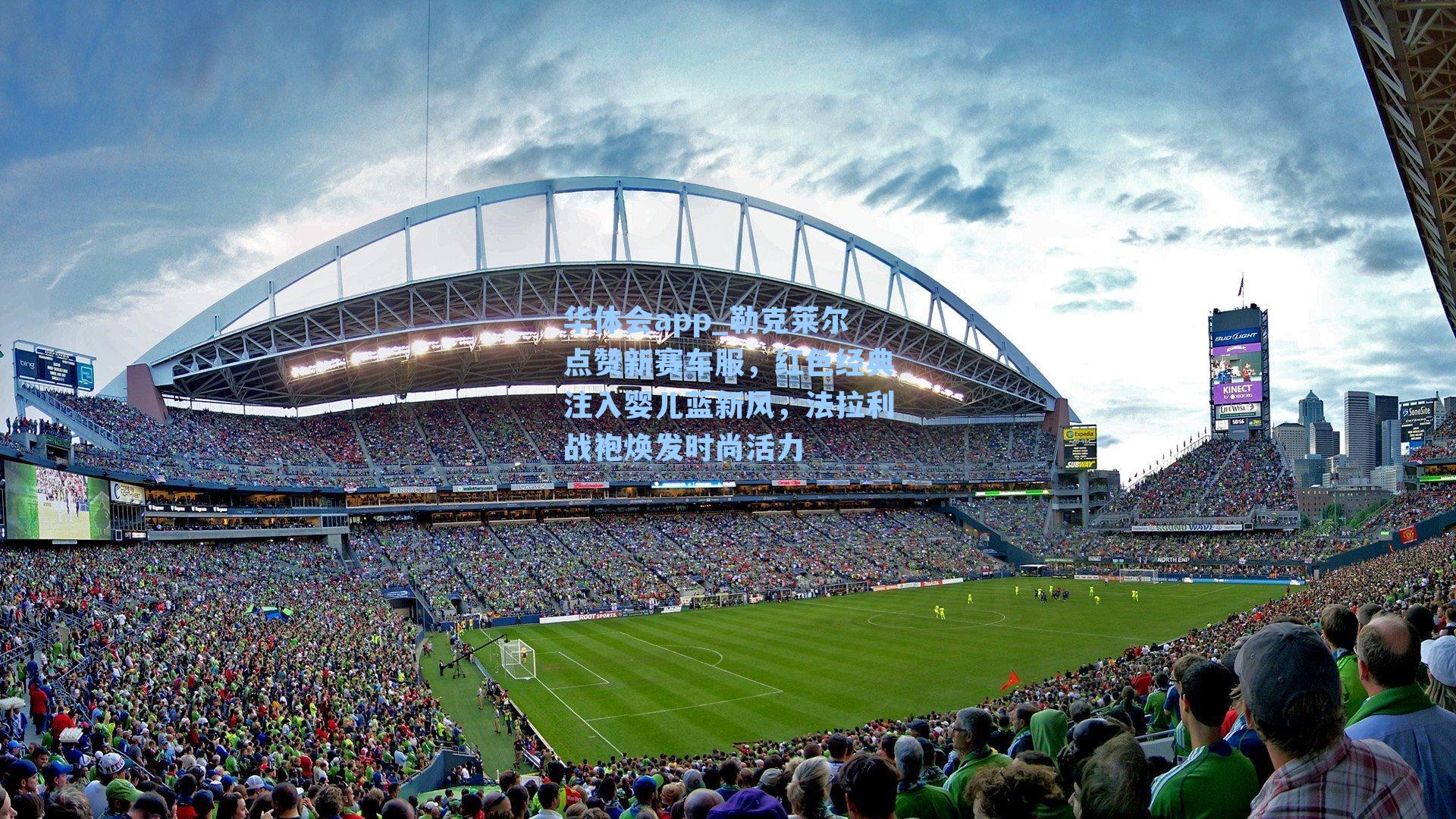 华体会app_勒克莱尔点赞新赛车服，红色经典注入婴儿蓝新风，法拉利战袍焕发时尚活力