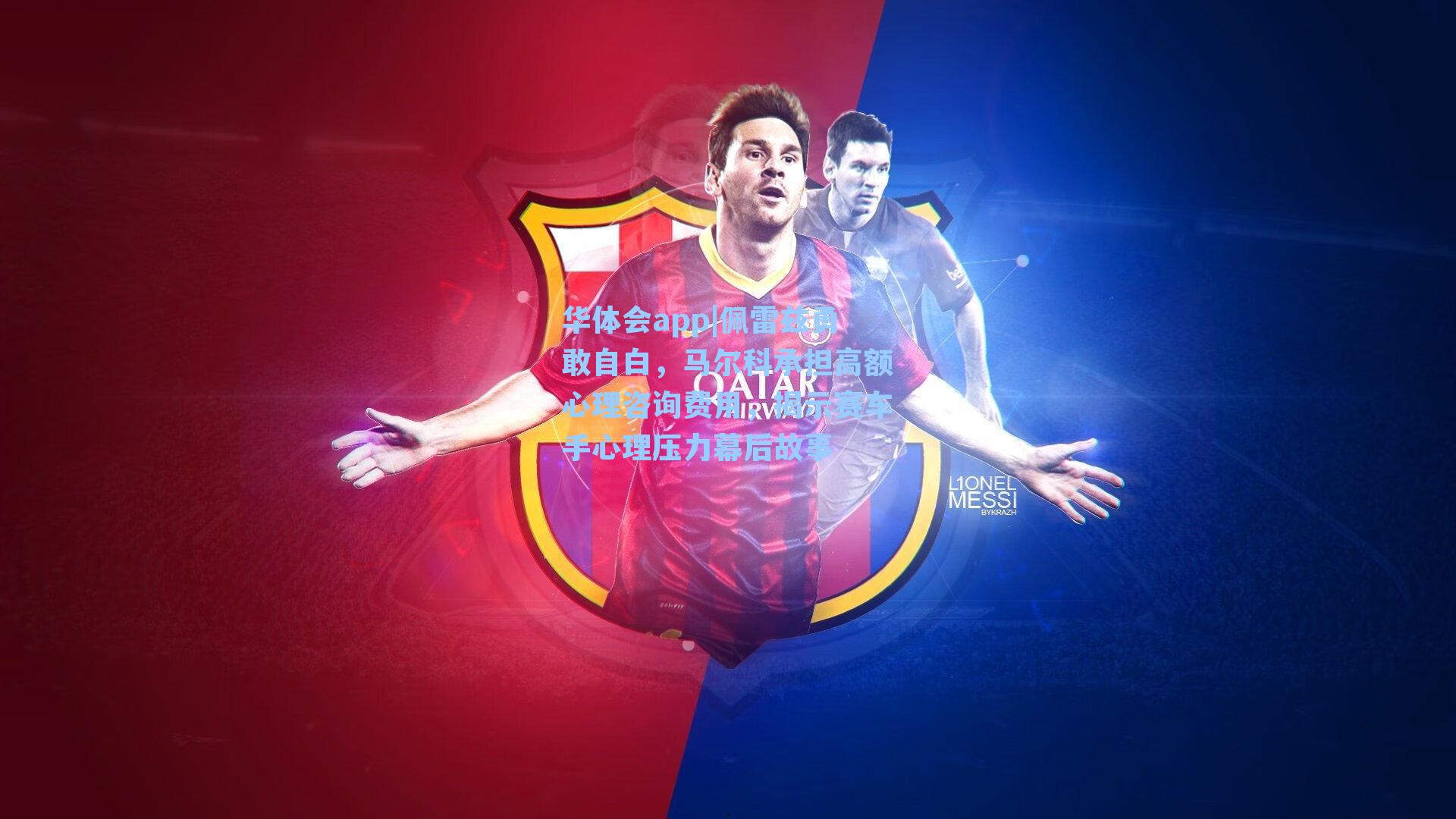 华体会app|佩雷兹勇敢自白，马尔科承担高额心理咨询费用，揭示赛车手心理压力幕后故事