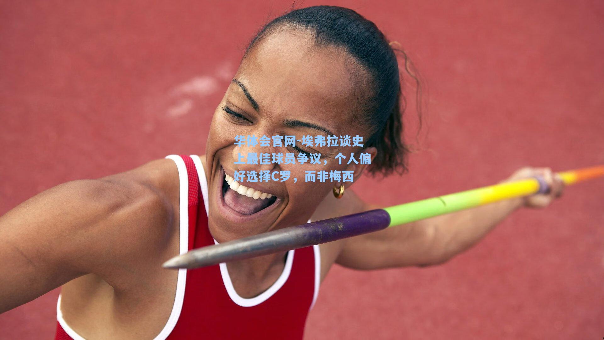 华体会官网-埃弗拉谈史上最佳球员争议，个人偏好选择C罗，而非梅西