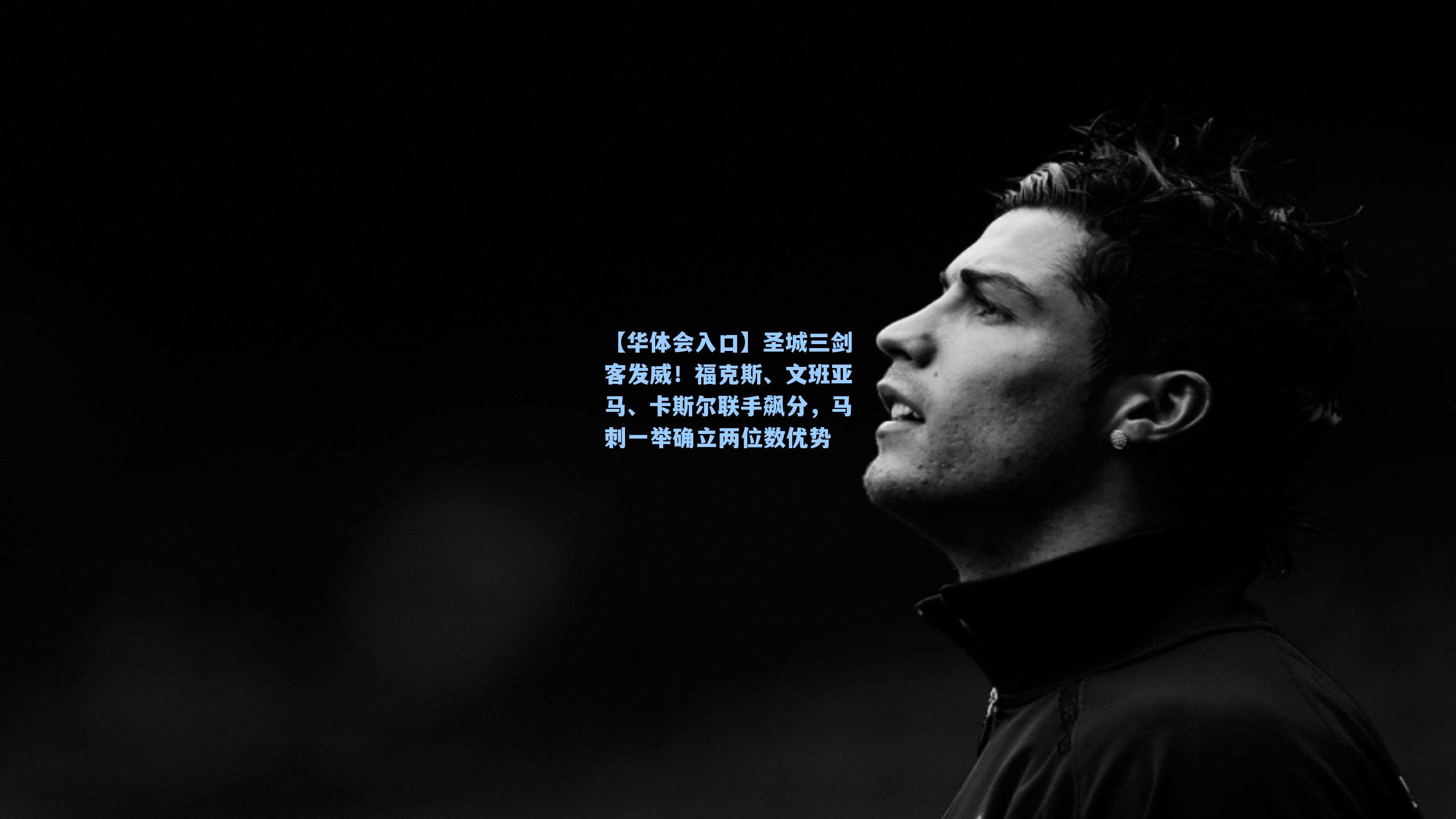 【华体会入口】圣城三剑客发威！福克斯、文班亚马、卡斯尔联手飙分，马刺一举确立两位数优势