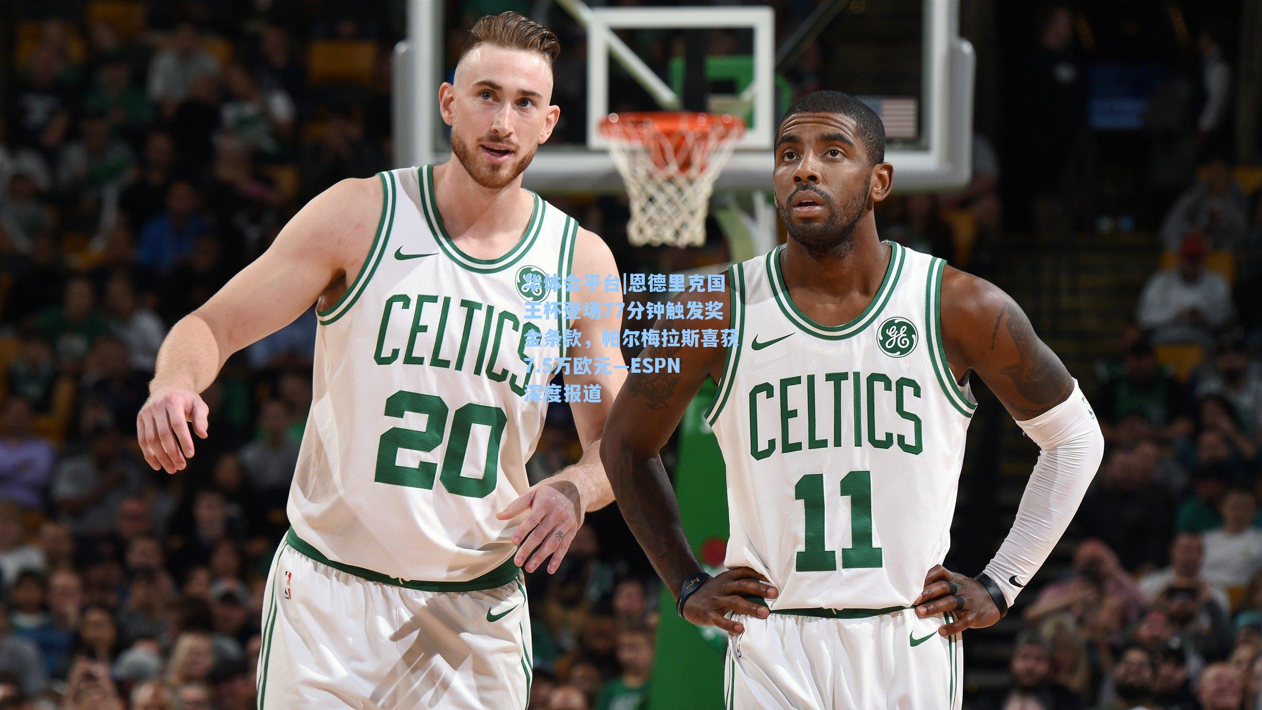 华体会平台|恩德里克国王杯登场77分钟触发奖金条款，帕尔梅拉斯喜获7.5万欧元—ESPN深度报道