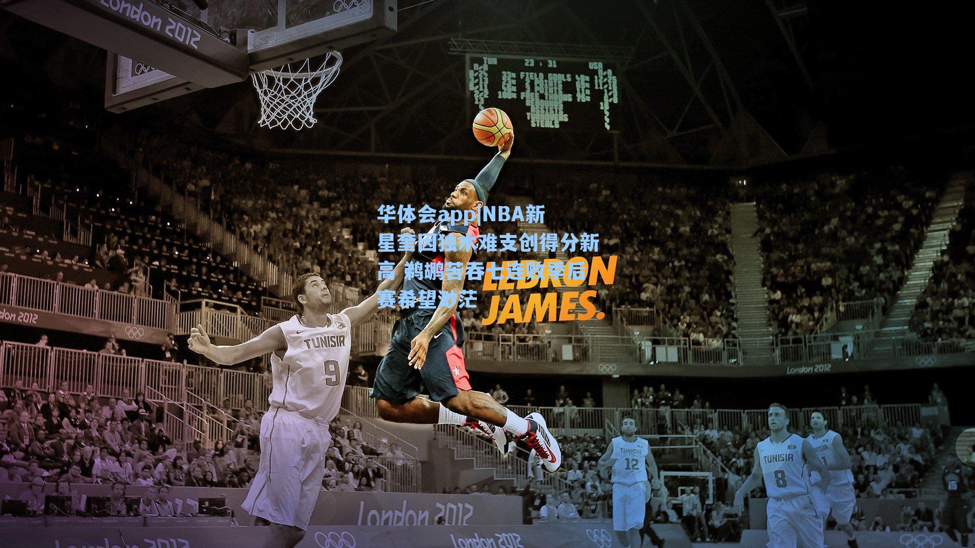 NBA新星奎因独木难支创得分新高 鹈鹕苦吞七连败季后赛希望渺茫