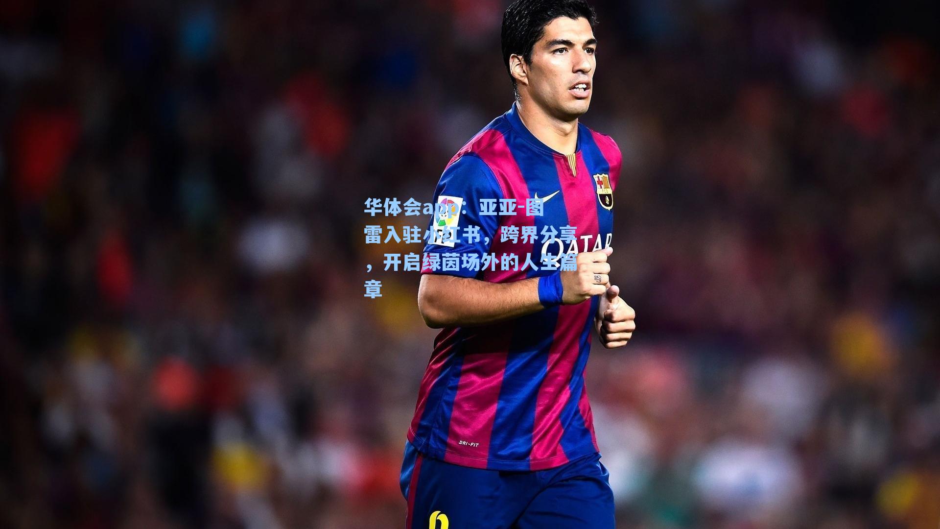 华体会app：亚亚-图雷入驻小红书，跨界分享，开启绿茵场外的人生篇章