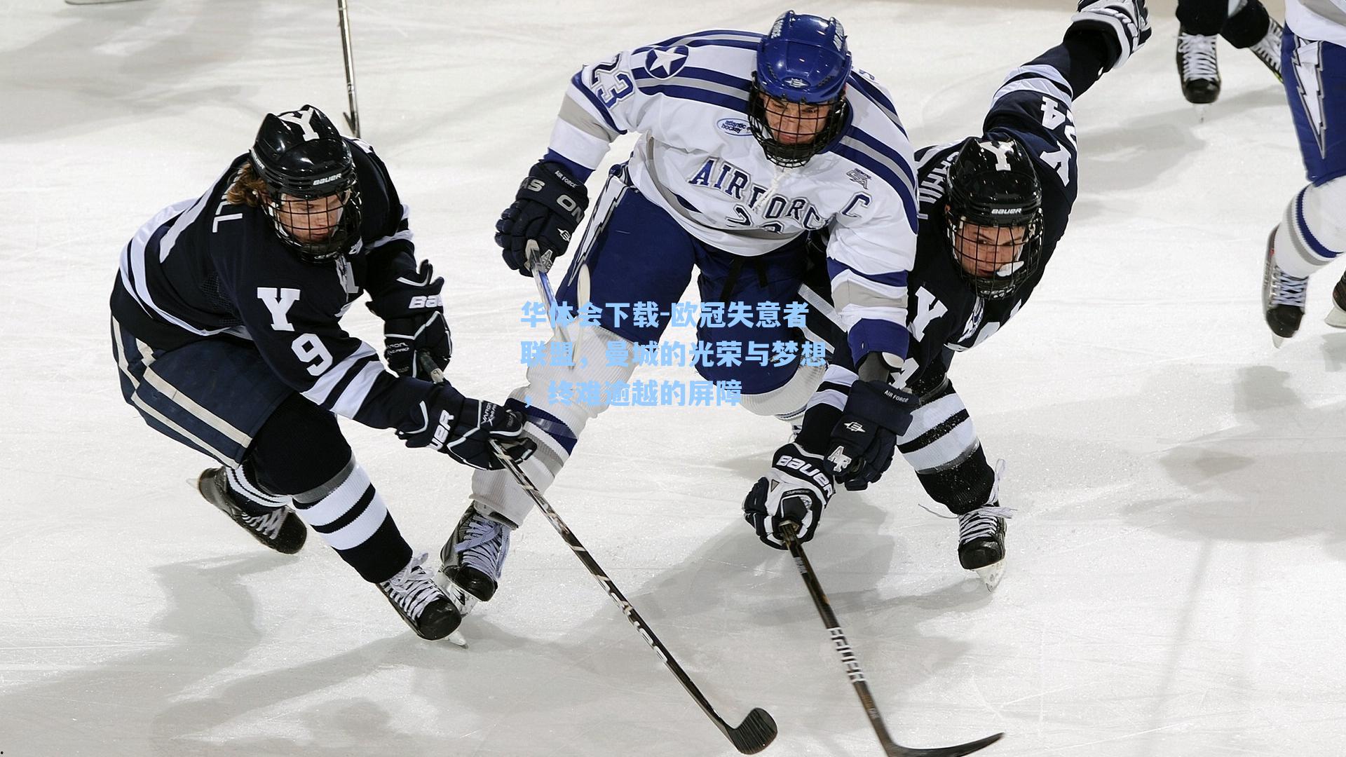 华体会下载-欧冠失意者联盟，曼城的光荣与梦想，终难逾越的屏障