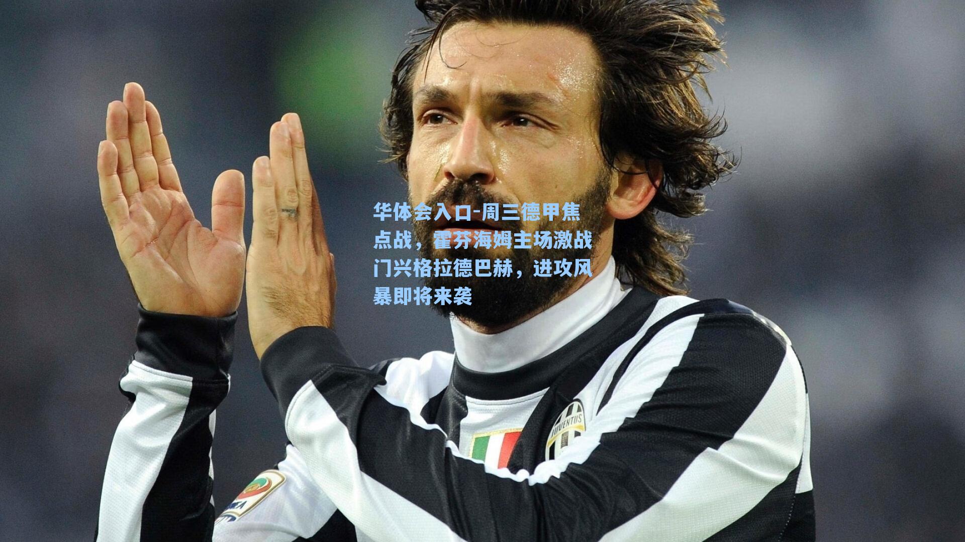 华体会入口-周三德甲焦点战，霍芬海姆主场激战门兴格拉德巴赫，进攻风暴即将来袭