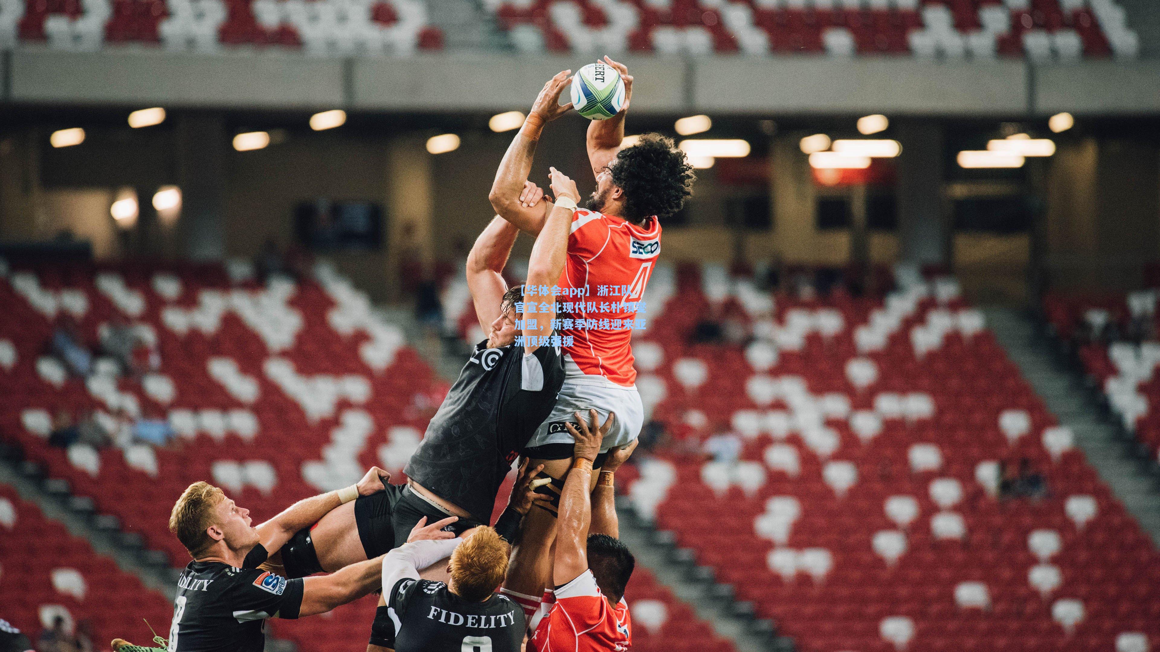 【华体会app】浙江队官宣全北现代队长朴镇燮加盟，新赛季防线迎来亚洲顶级强援