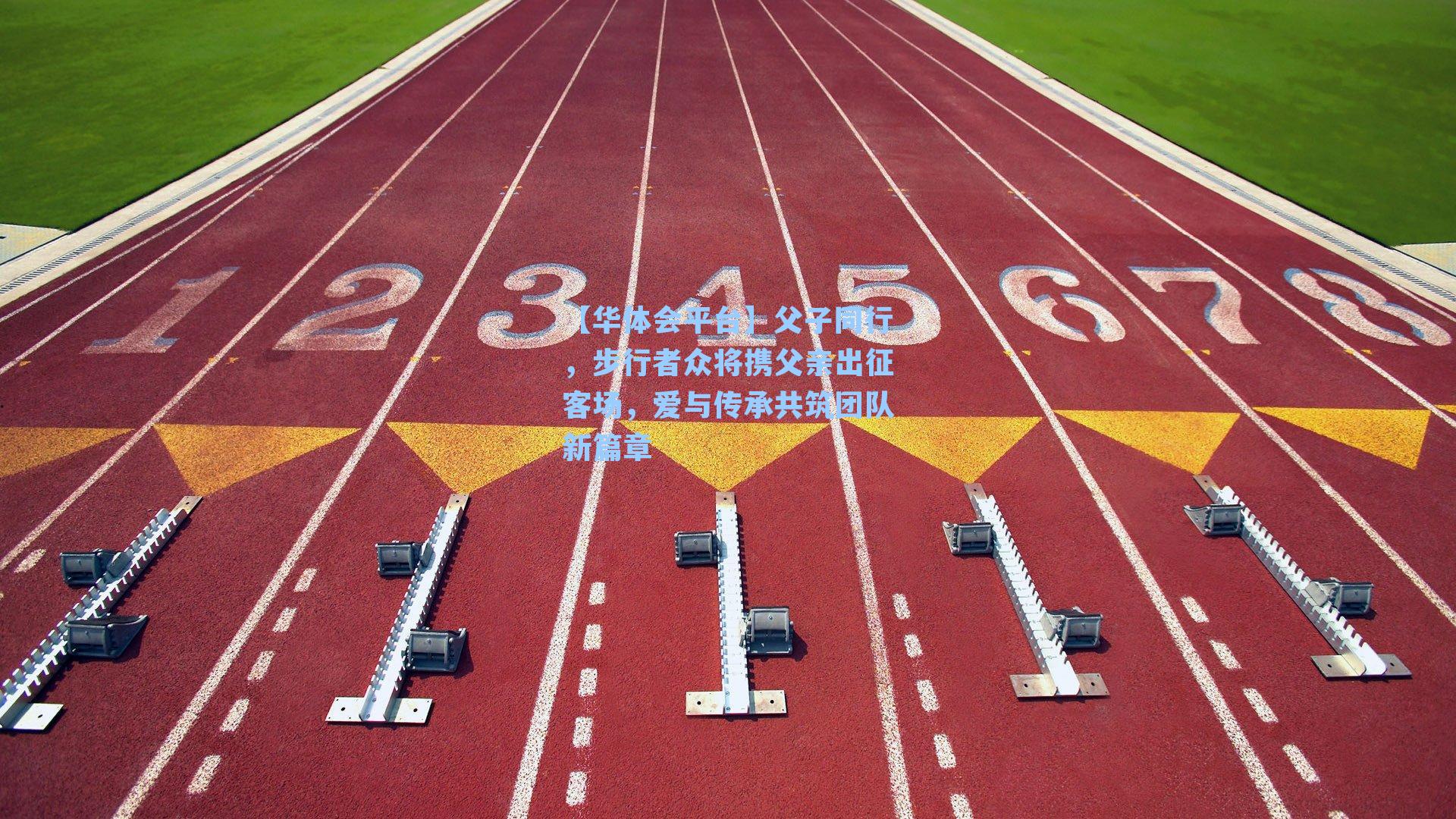 【华体会平台】父子同行，步行者众将携父亲出征客场，爱与传承共筑团队新篇章