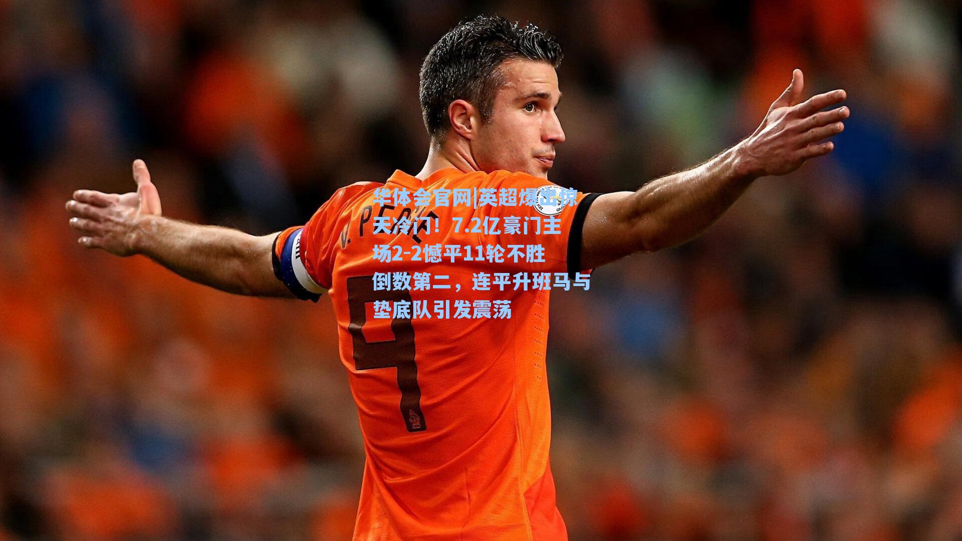 华体会官网|英超爆出惊天冷门！7.2亿豪门主场2-2憾平11轮不胜倒数第二，连平升班马与垫底队引发震荡
