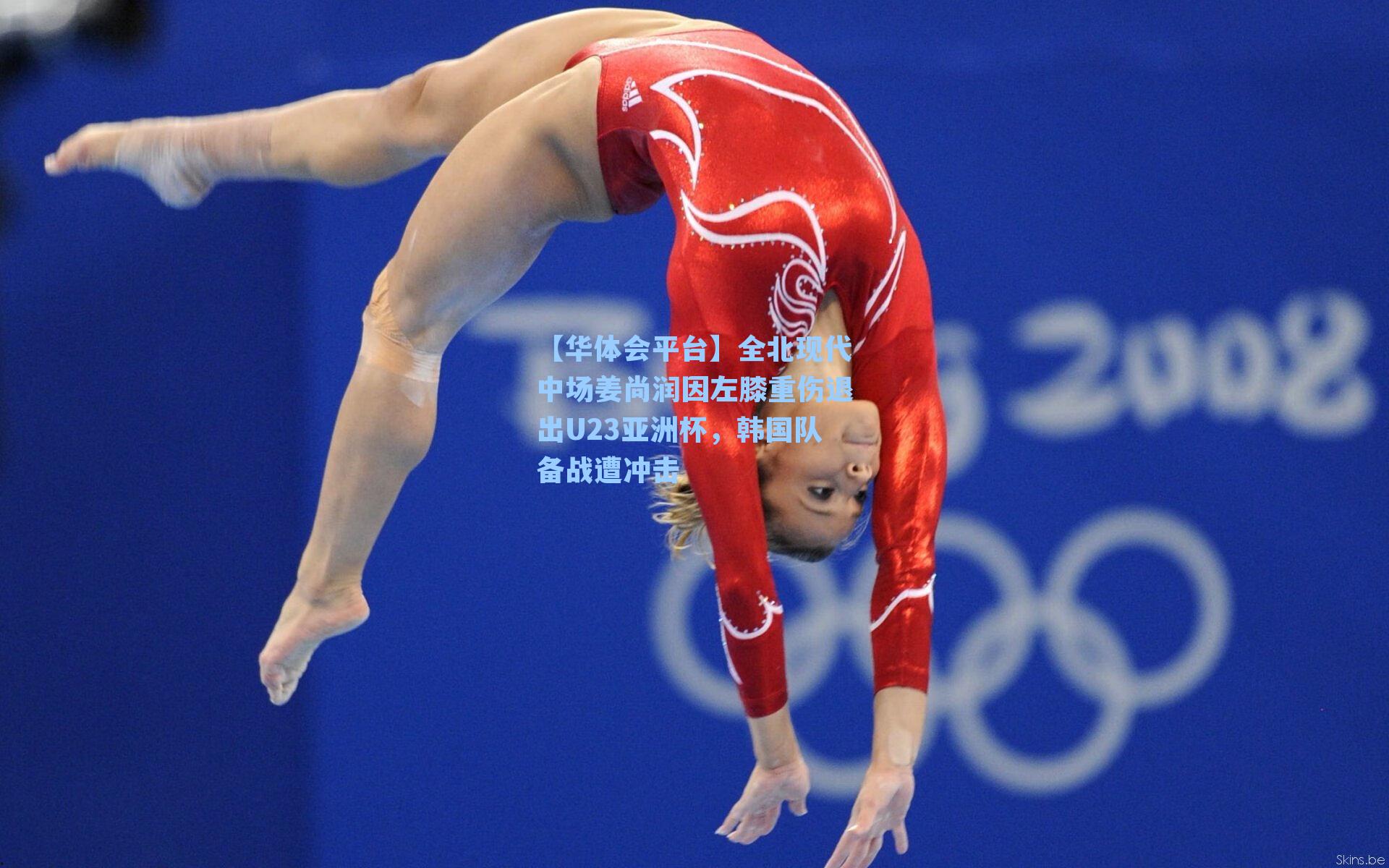 【华体会平台】全北现代中场姜尚润因左膝重伤退出U23亚洲杯，韩国队备战遭冲击